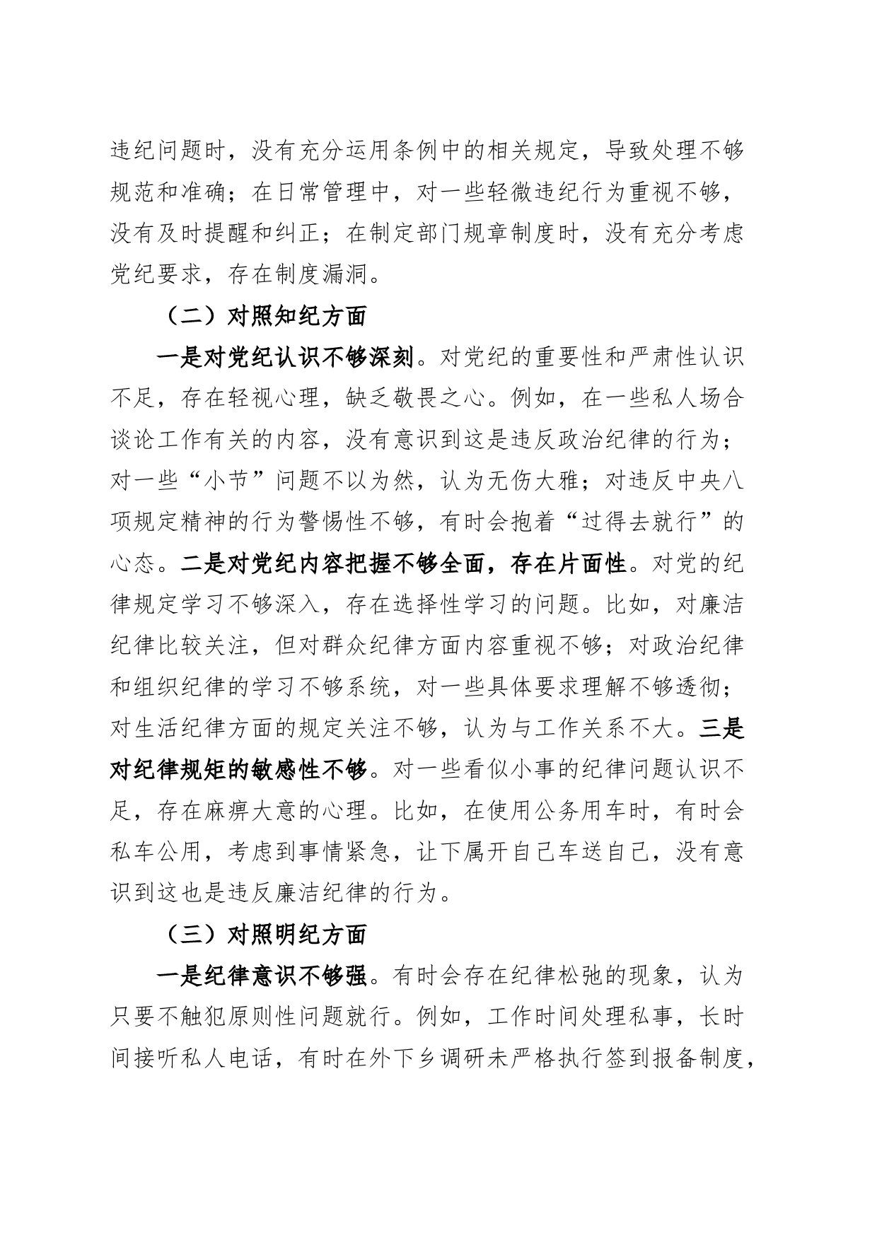 领导干部党纪学习教育组织生活会个人对照检查材料学纪知纪明纪守纪四个方面检视剖析20240731_第2页