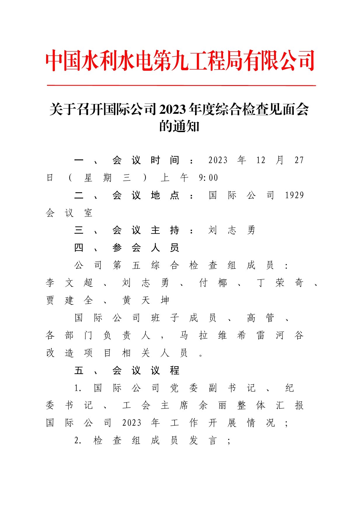 0、关于召开国际公司2023年度综合检查见面会的通知（之前）_第1页