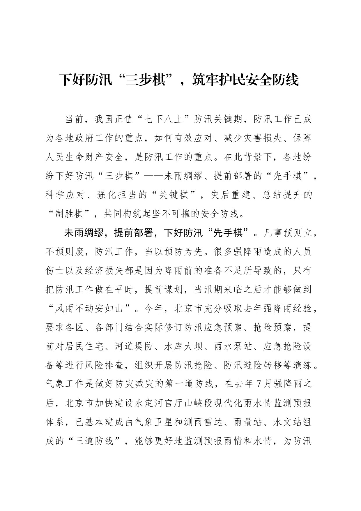 下好防汛“三步棋”，筑牢护民安全防线_第1页