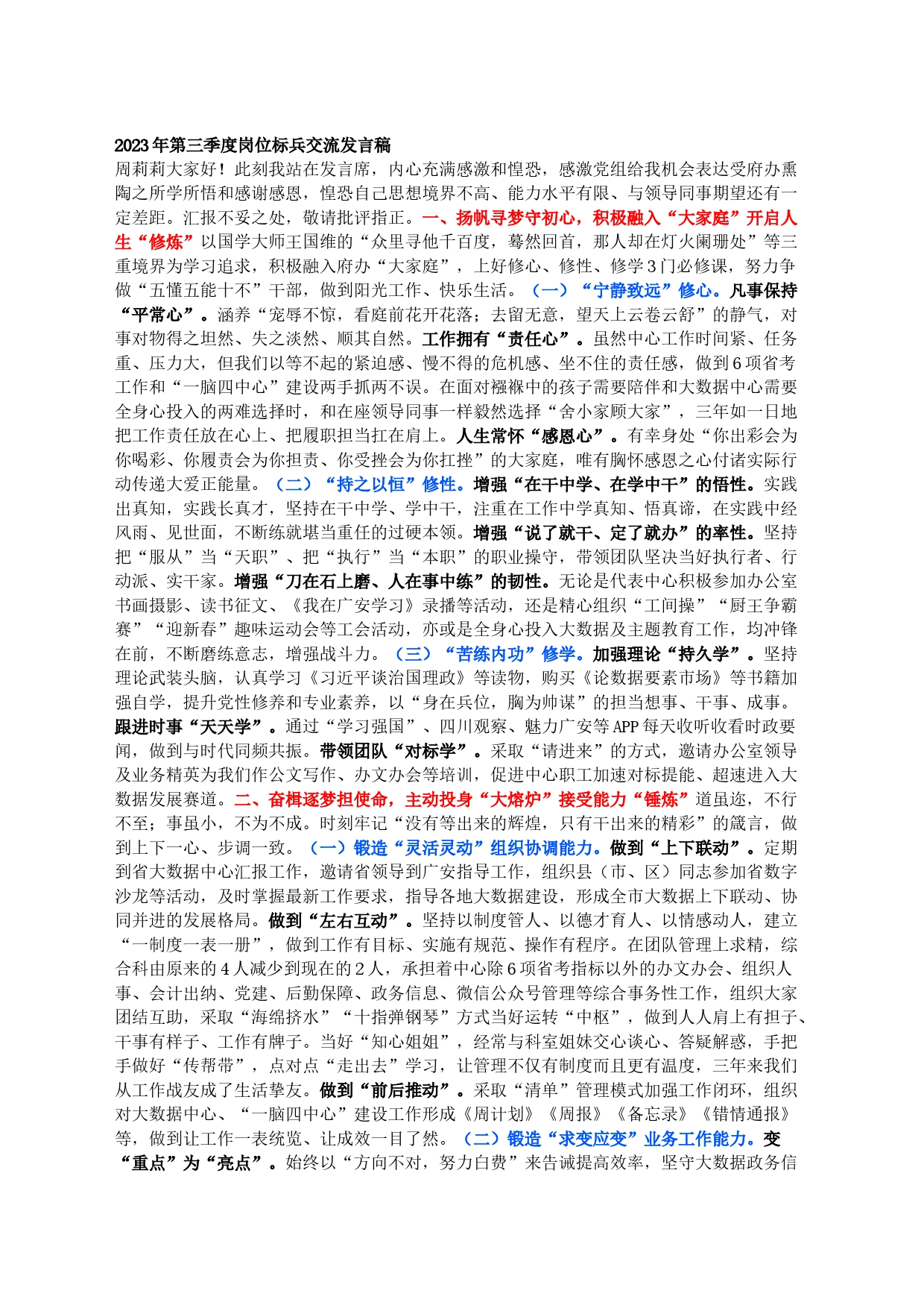 2023年第三季度岗位标兵交流发言稿_第1页