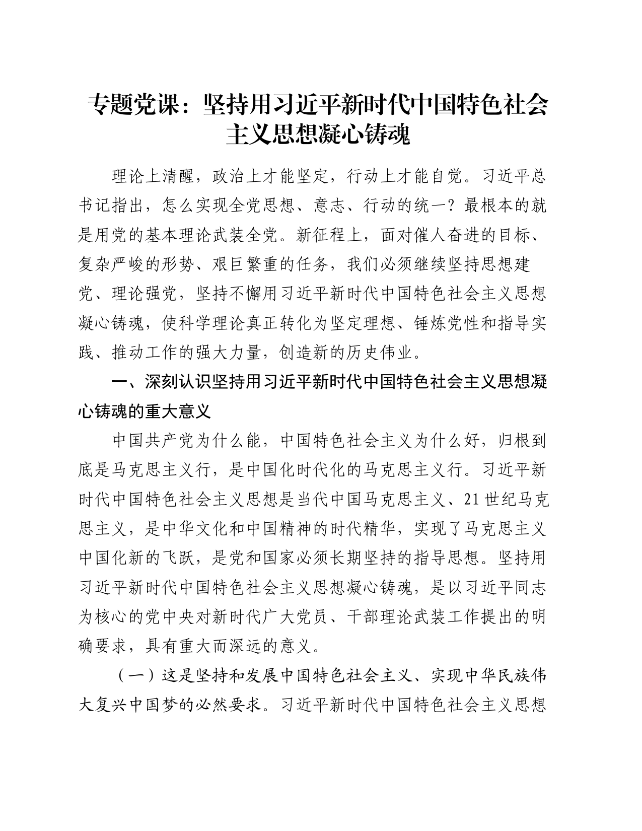 专题党课：坚持用习近平新时代中国特色社会主义思想凝心铸魂_第1页