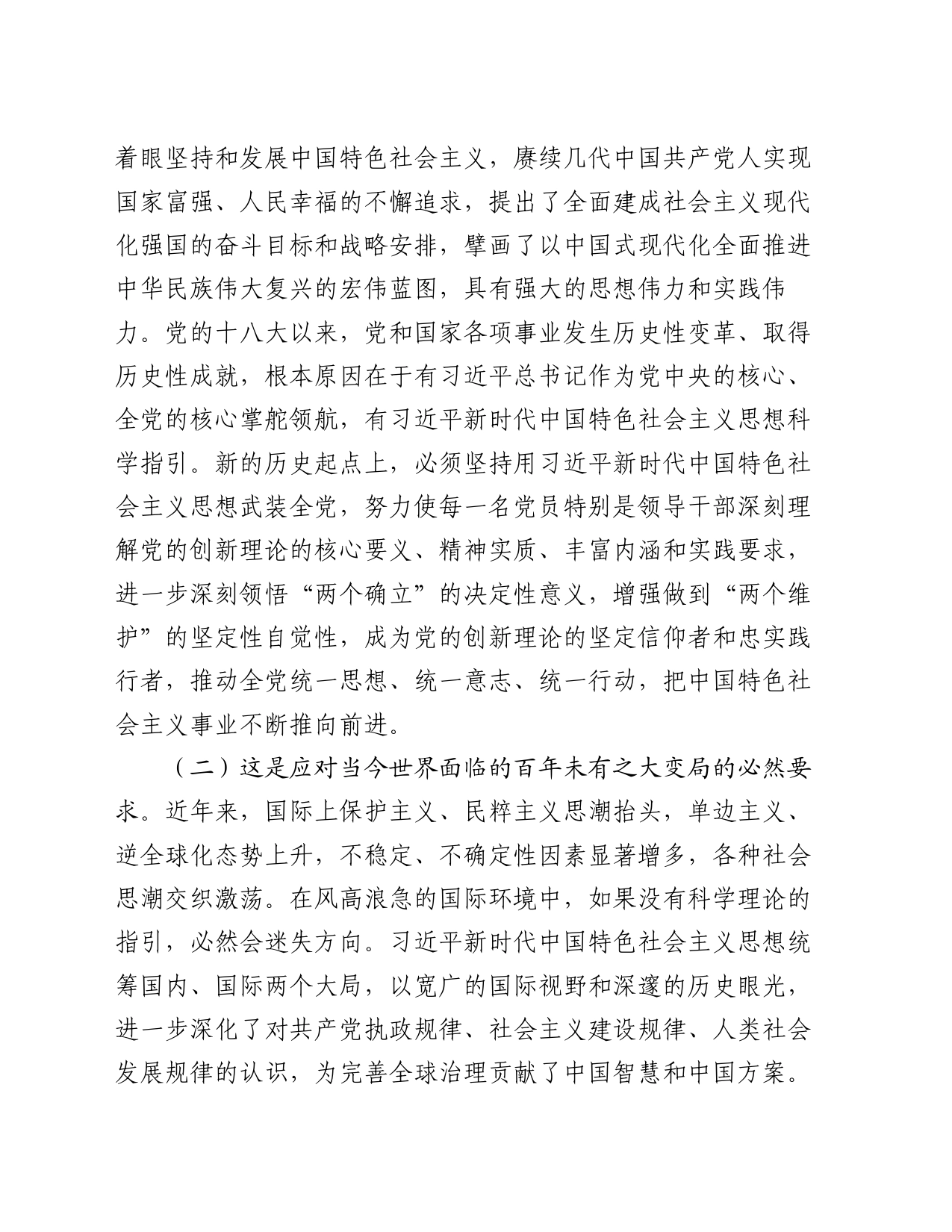 专题党课：坚持用习近平新时代中国特色社会主义思想凝心铸魂_第2页