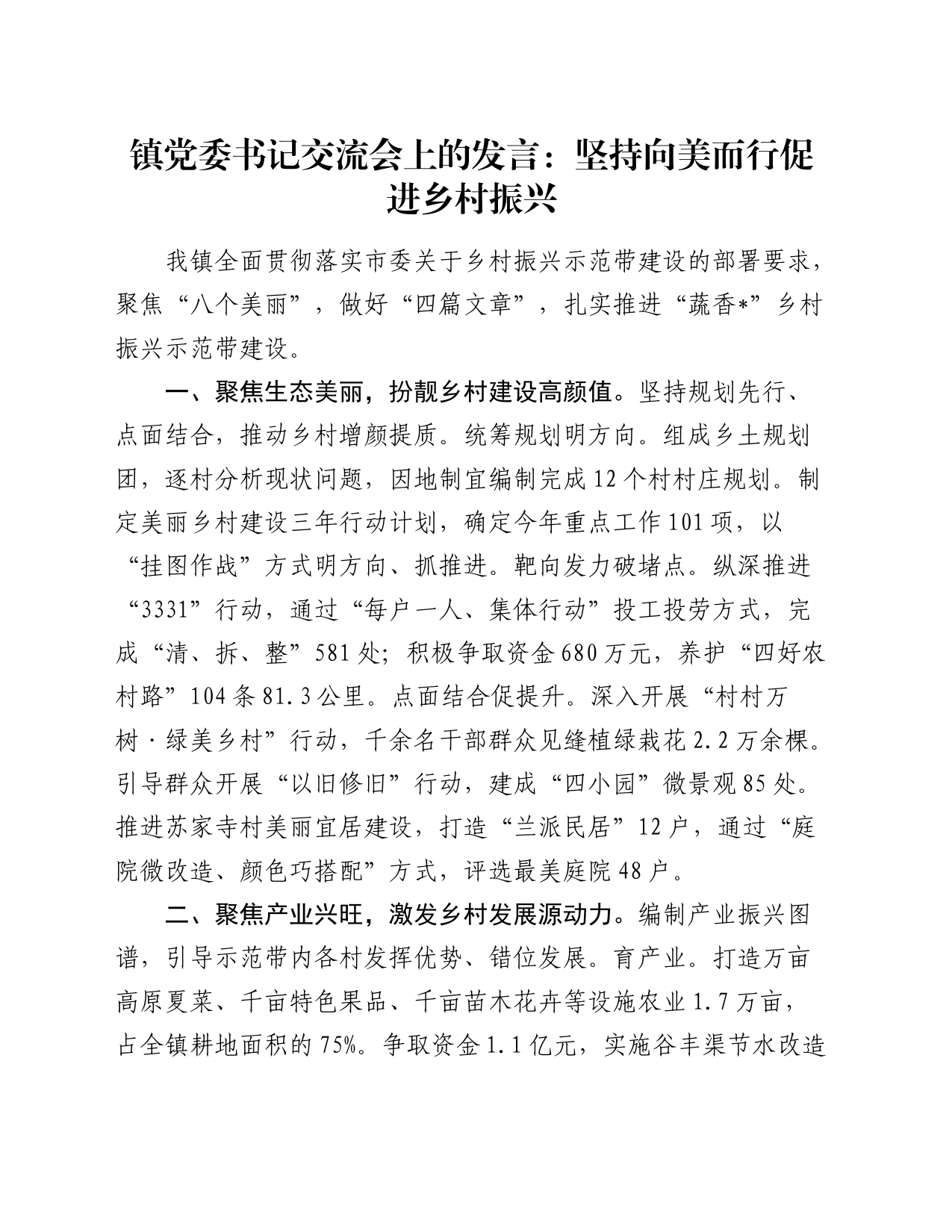 乡镇街道党委书记交流会上的发言：坚持向美而行 促进乡村振兴_第1页