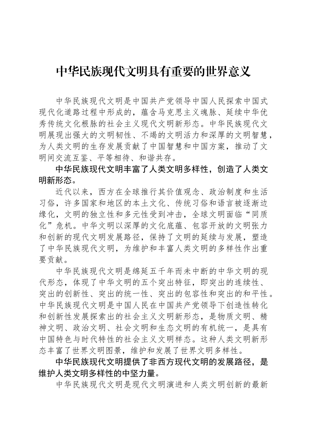 中华民族现代文明具有重要的世界意义_第1页