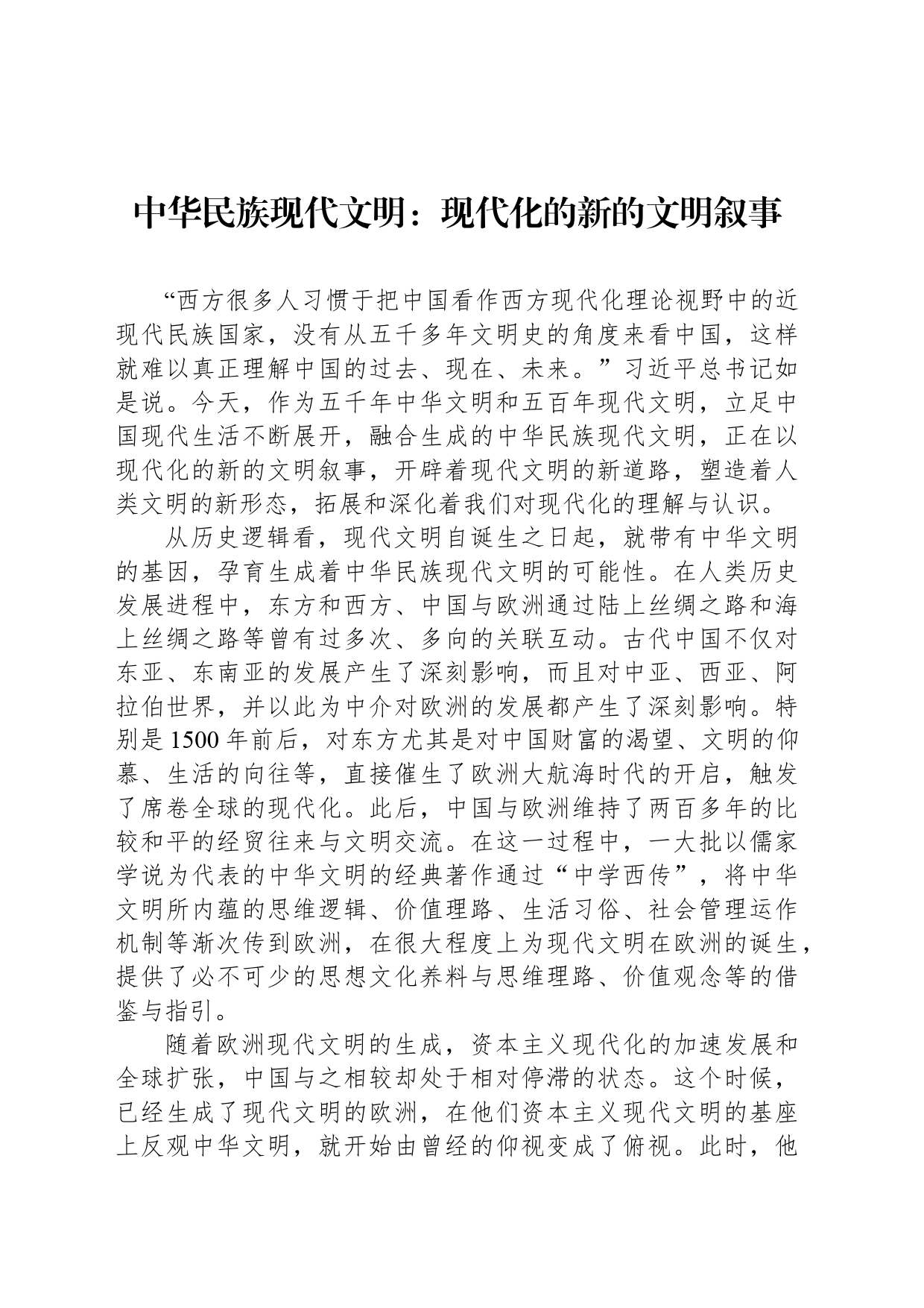 中华民族现代文明：现代化的新的文明叙事_第1页