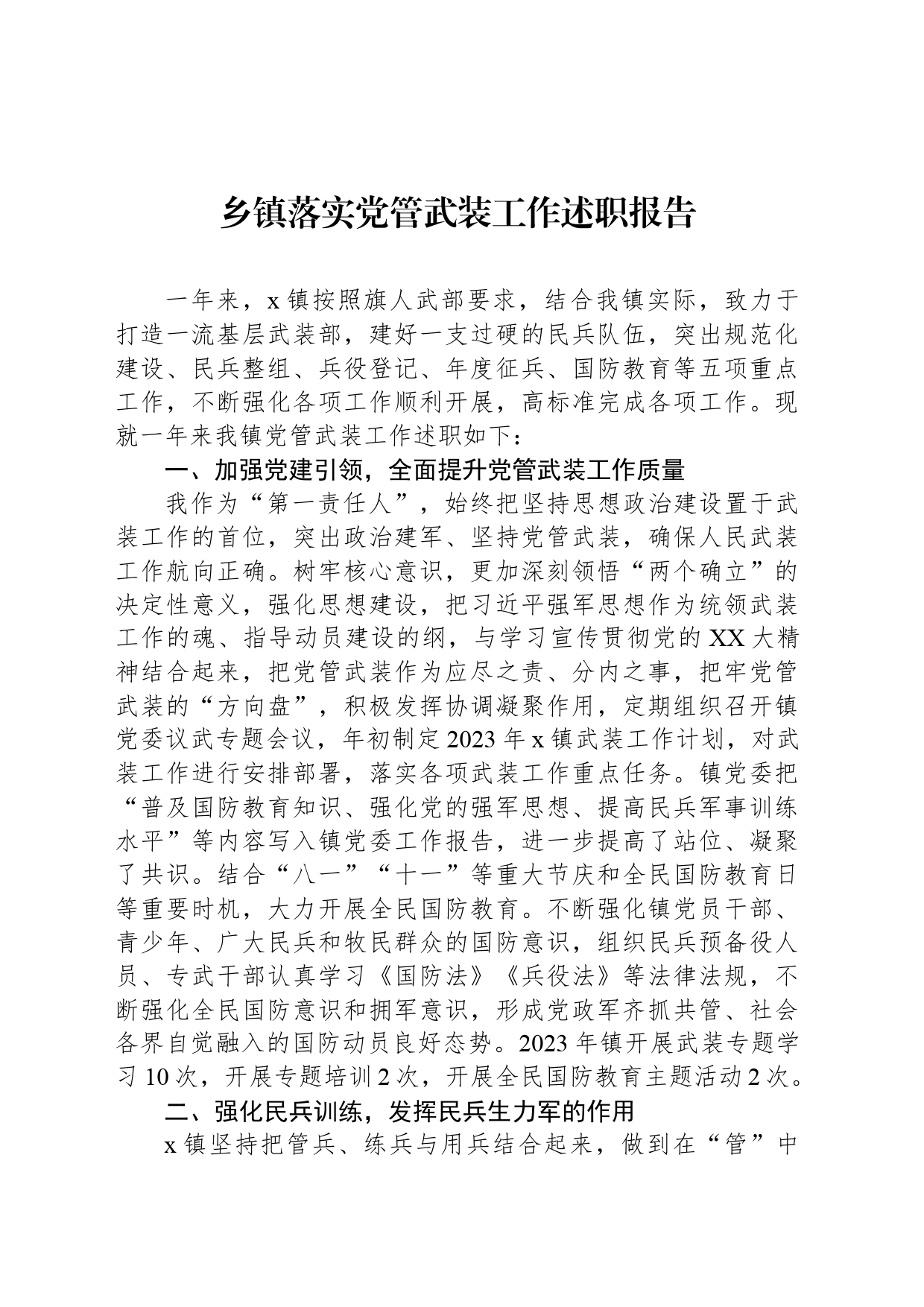 乡镇街道落实党管武装工作述职报告_第1页