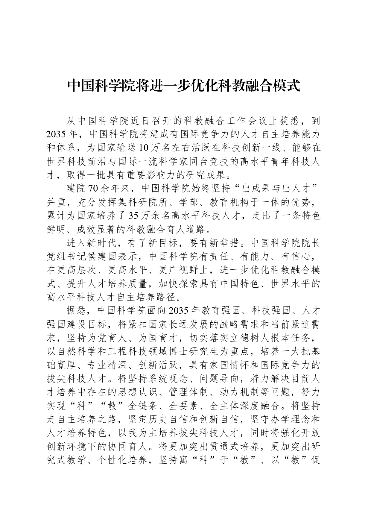 中国科学院将进一步优化科教融合模式_第1页