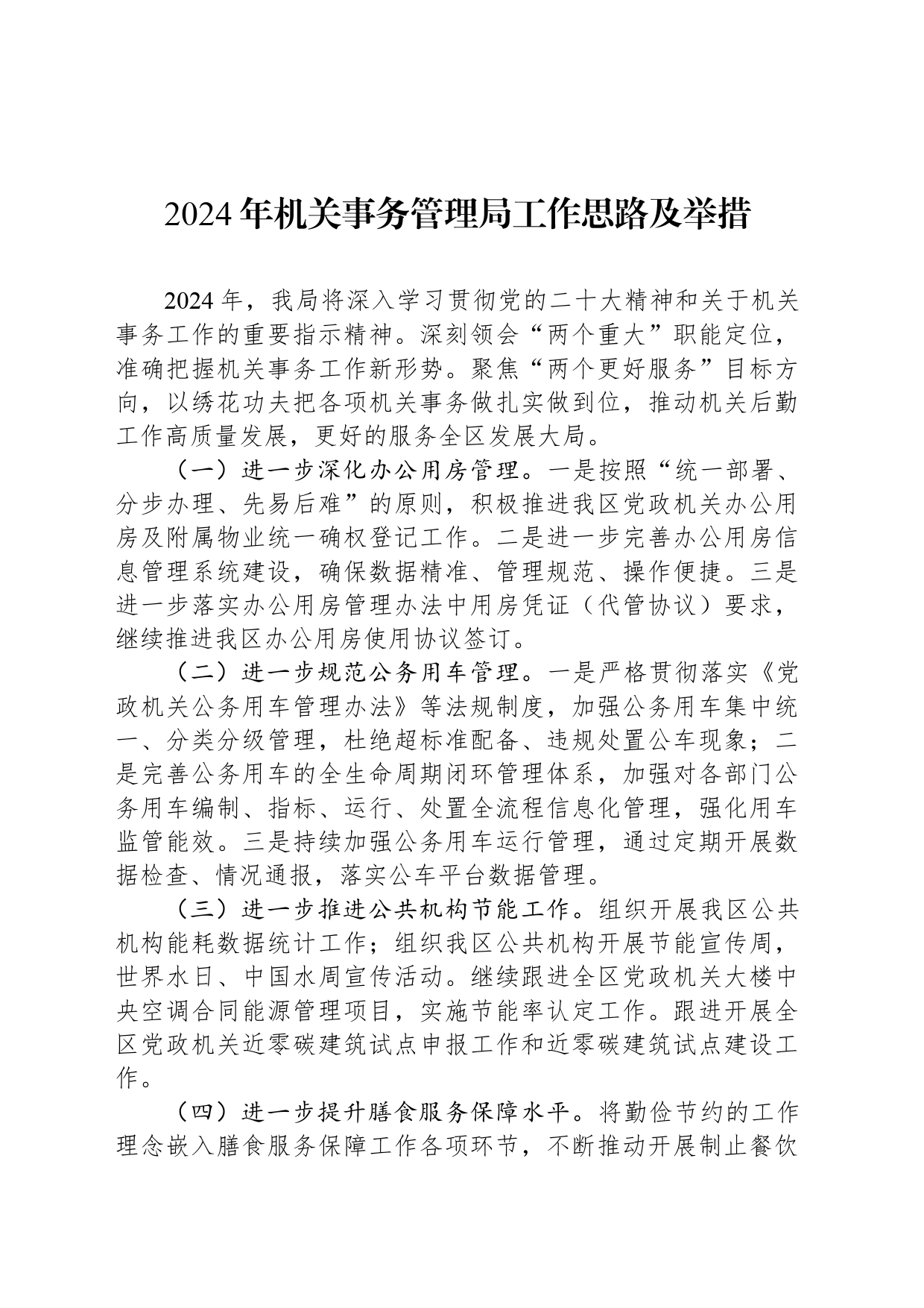 2024年机关事务管理局工作思路及举措_第1页