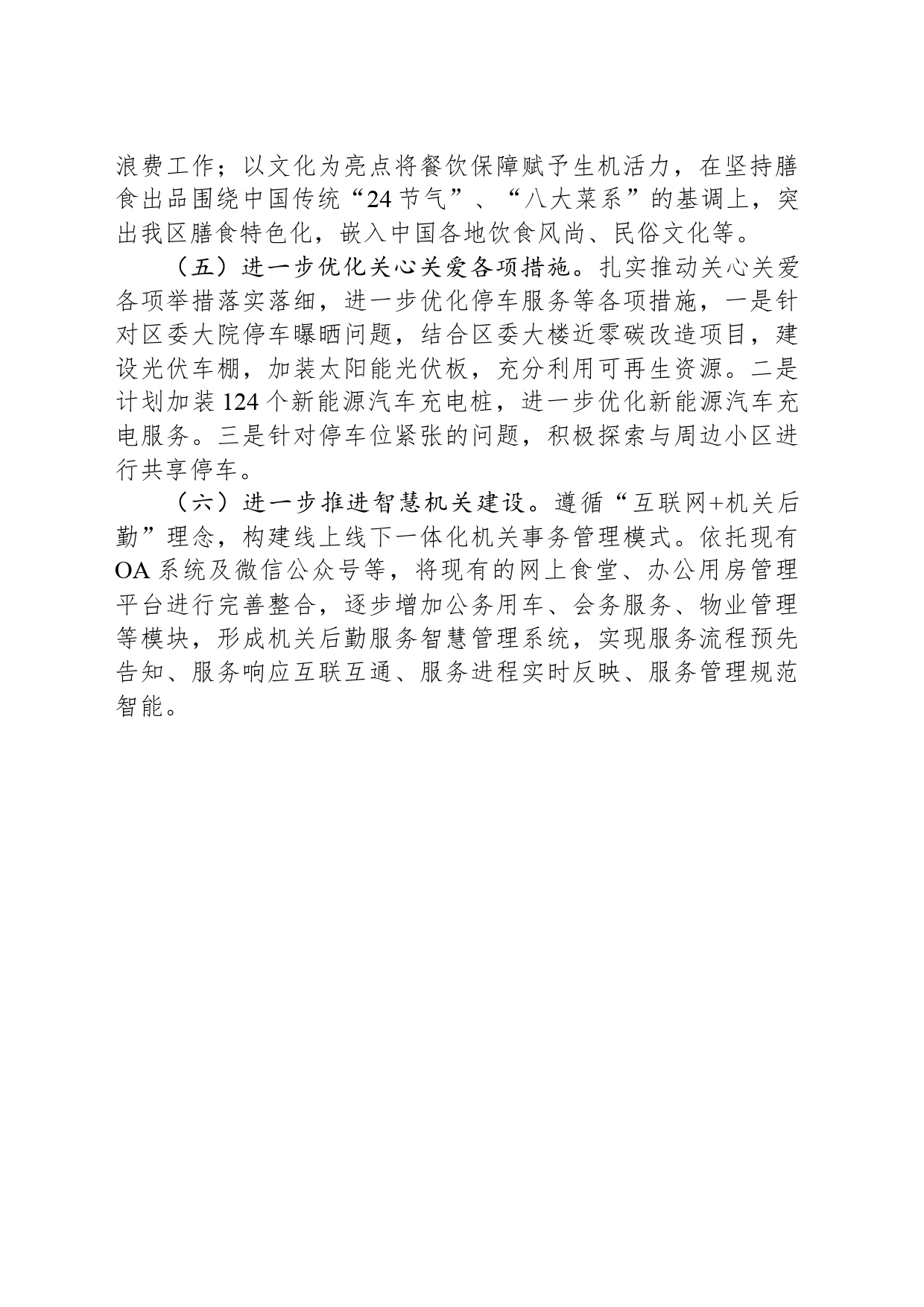 2024年机关事务管理局工作思路及举措_第2页