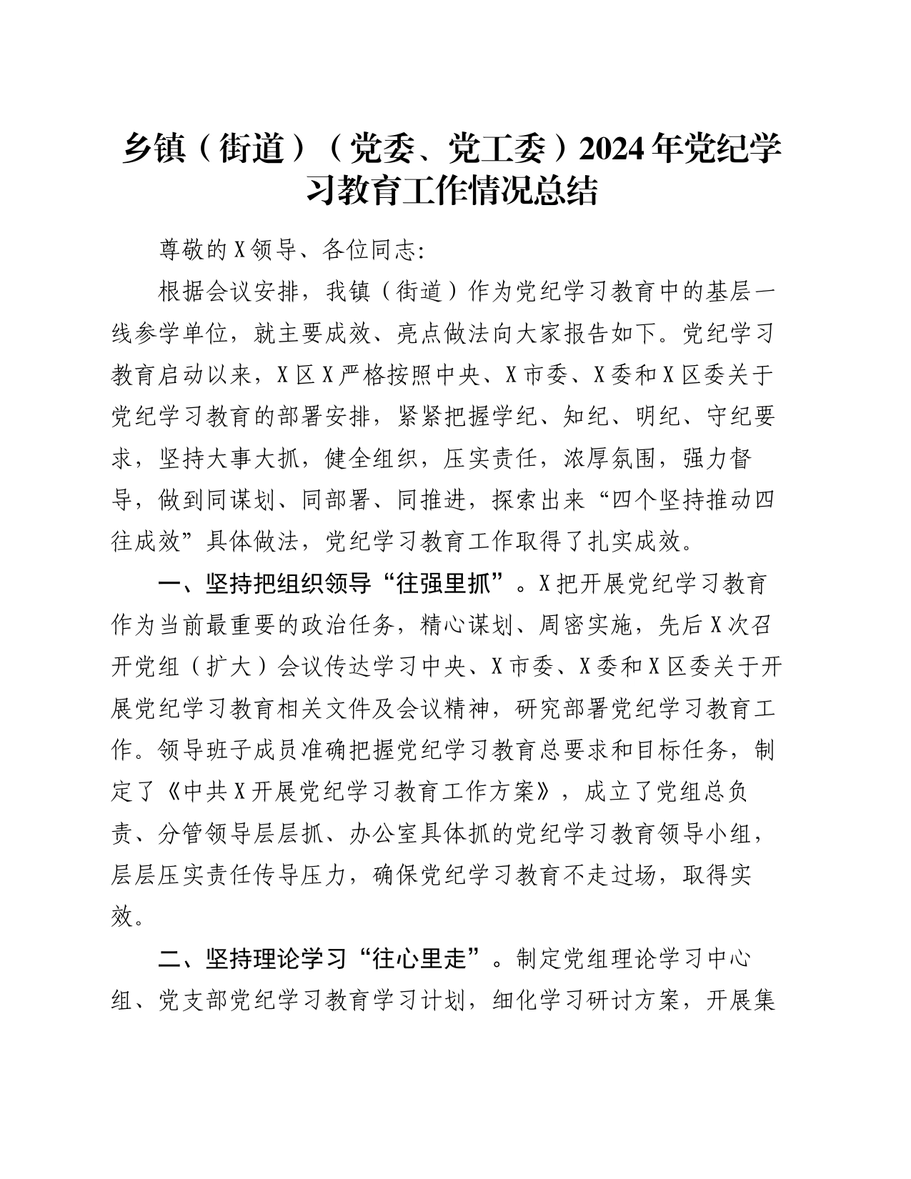 乡镇街道（街道）（党委、党工委）2024年党纪学习教育工作情况总结_第1页