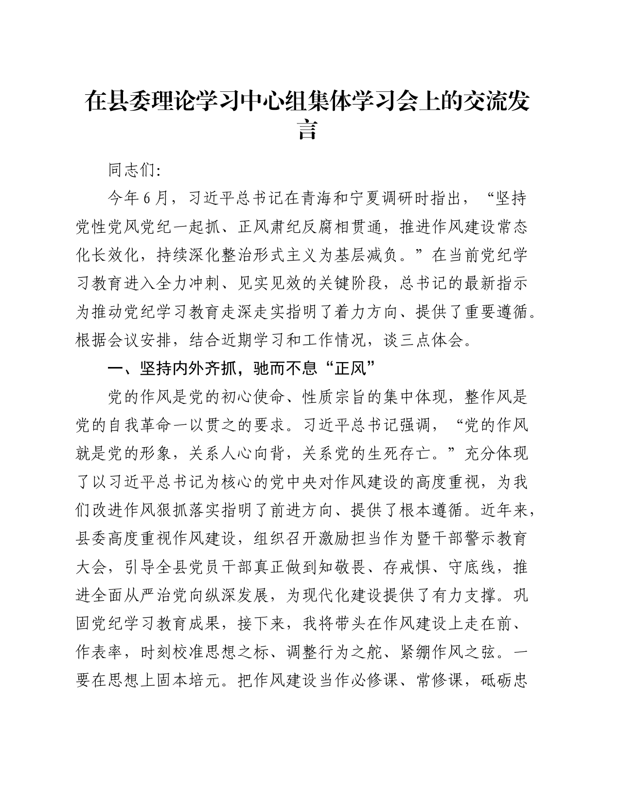 中心组作风建设廉政建设交流发言_第1页