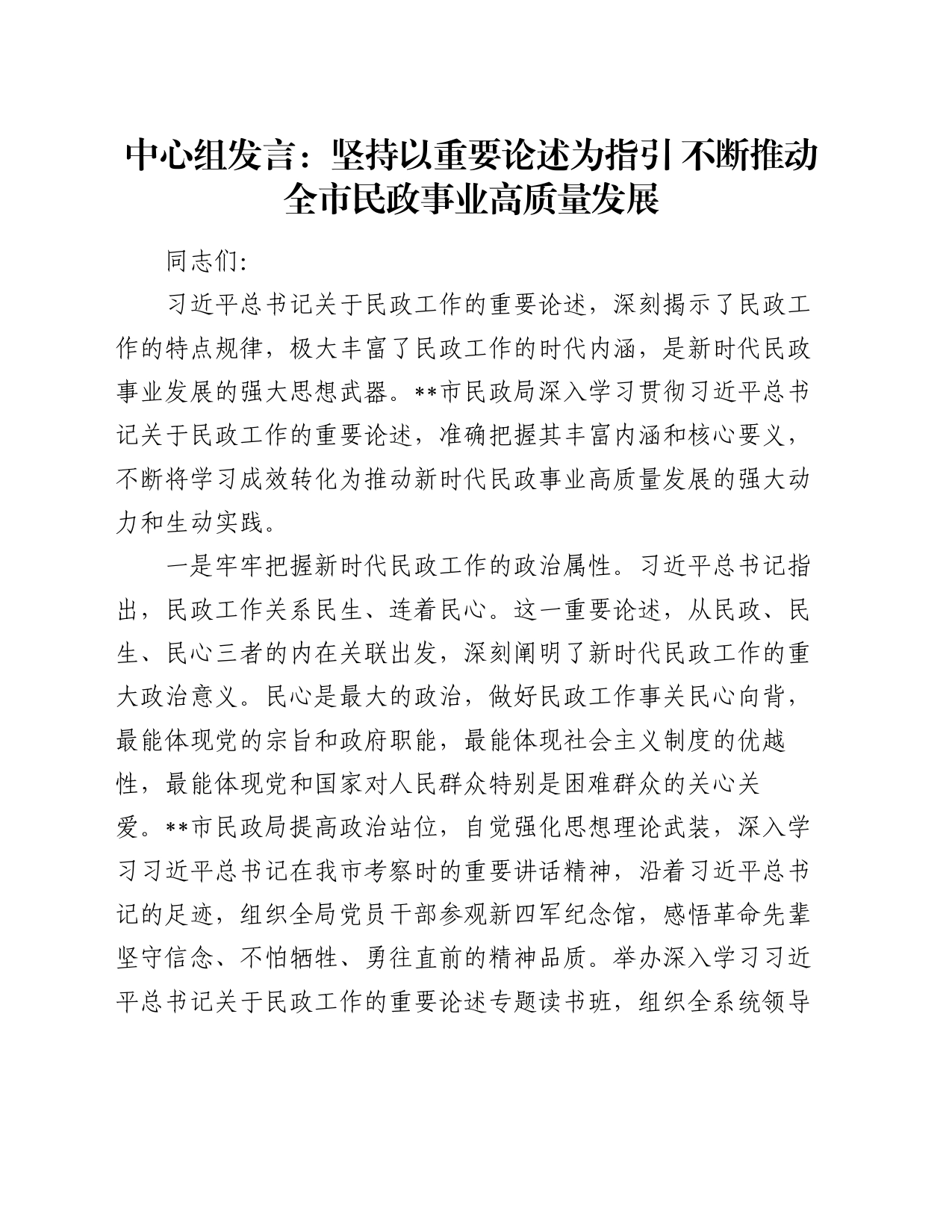 中心组发言：坚持以重要论述为指引  不断推动全市民政事业高质量发展_第1页