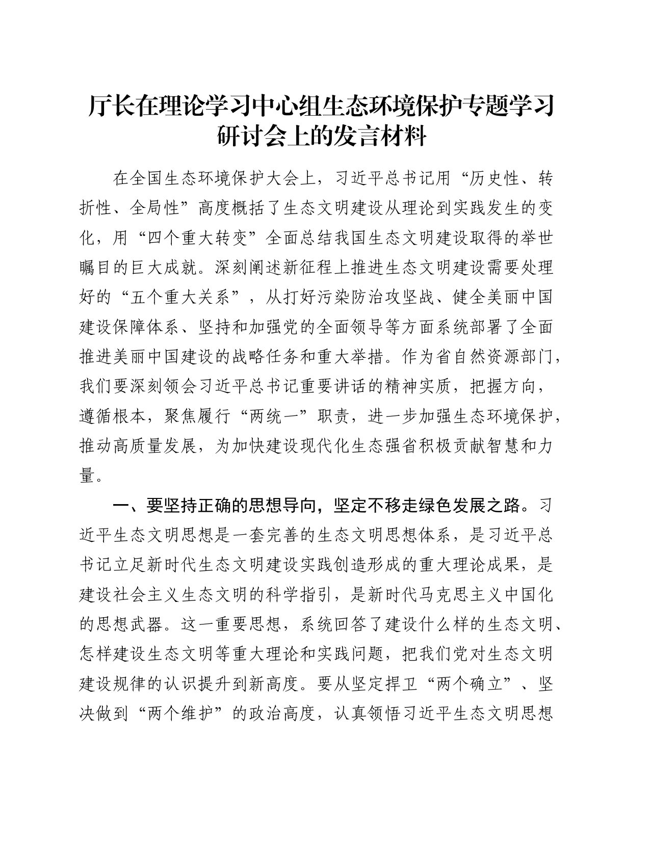 中心组生态环境保护专题学习研讨会上的发言_第1页