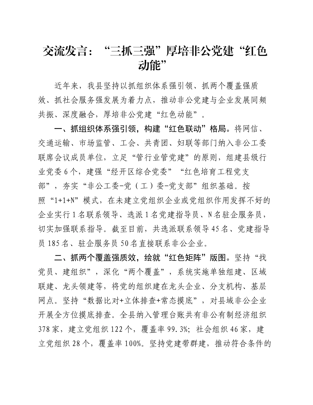 交流发言：“三抓三强”厚培非公党建“红色动能”_第1页