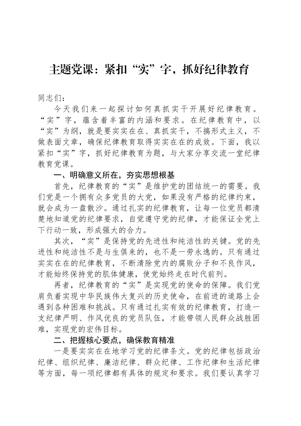 主题党课：紧扣“实”字，抓好纪律教育_第1页