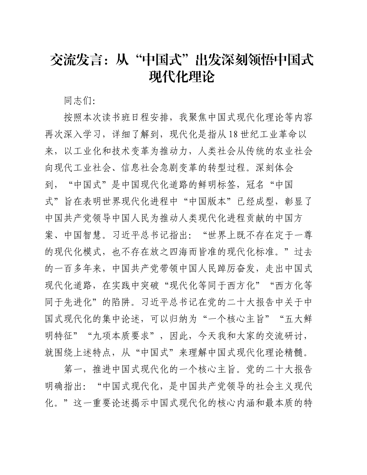交流发言：从“中国式”出发深刻领悟中国式现代化理论_第1页