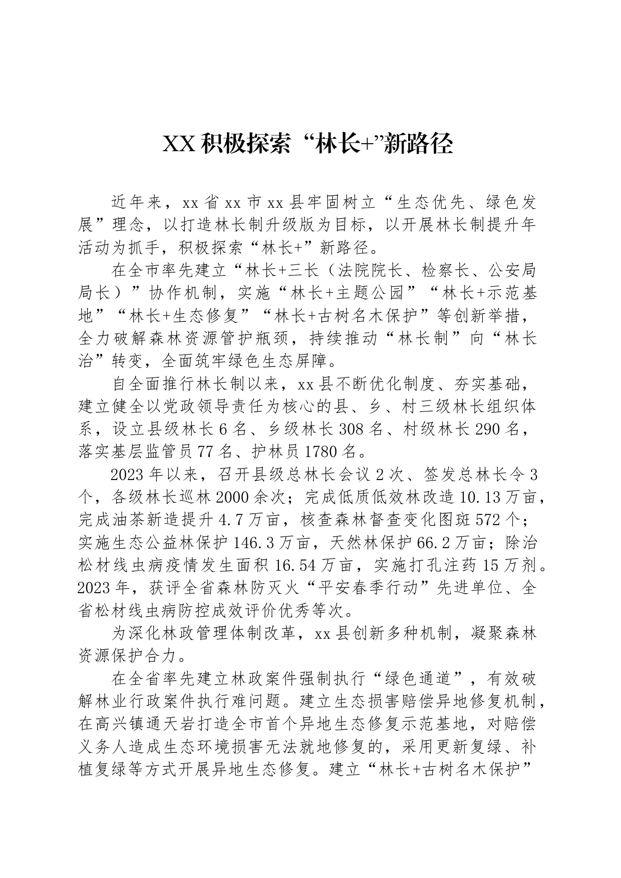 XX积极探索“林长 ”新路径_第1页