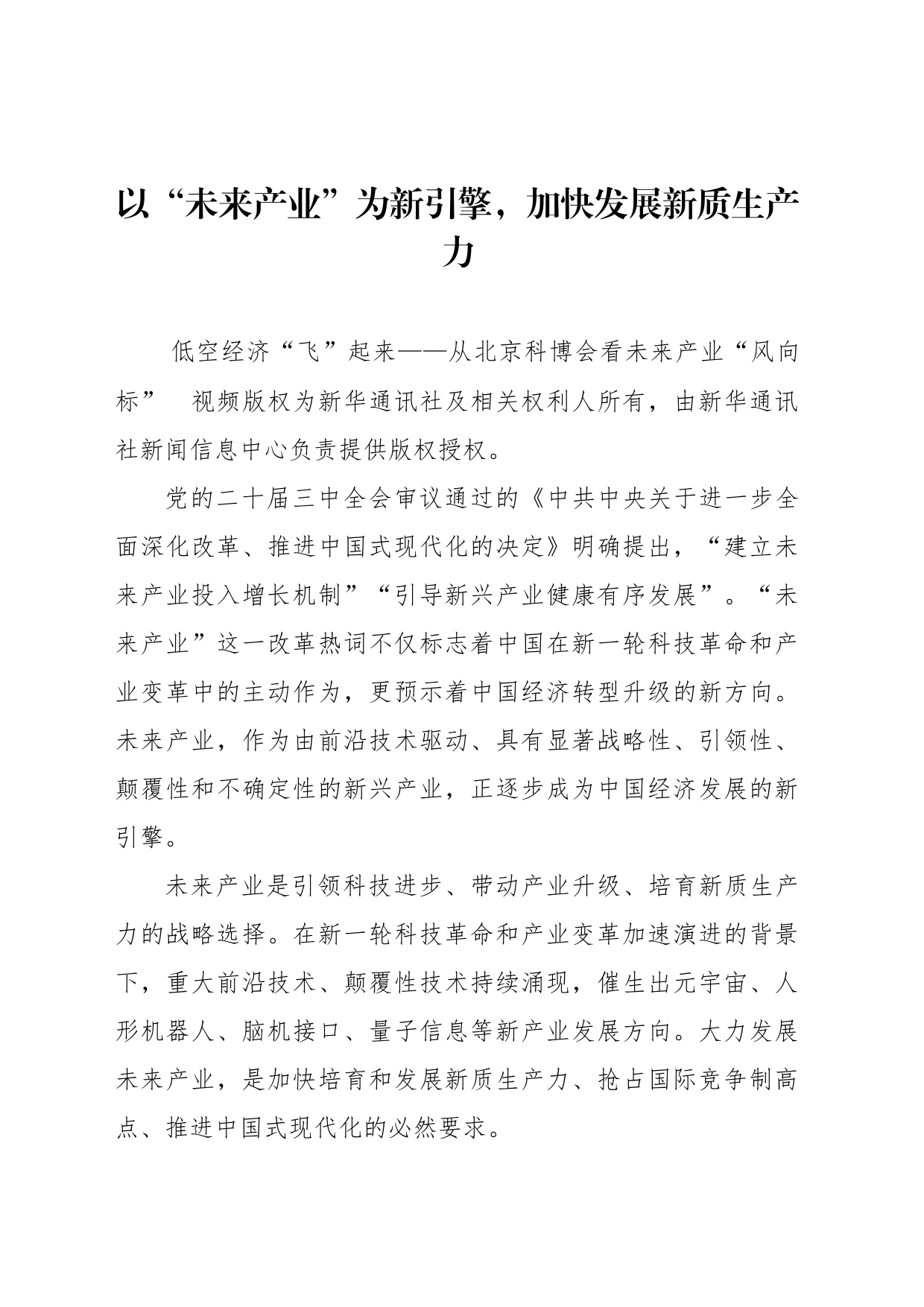 以“未来产业”为新引擎，加快发展新质生产力_第1页