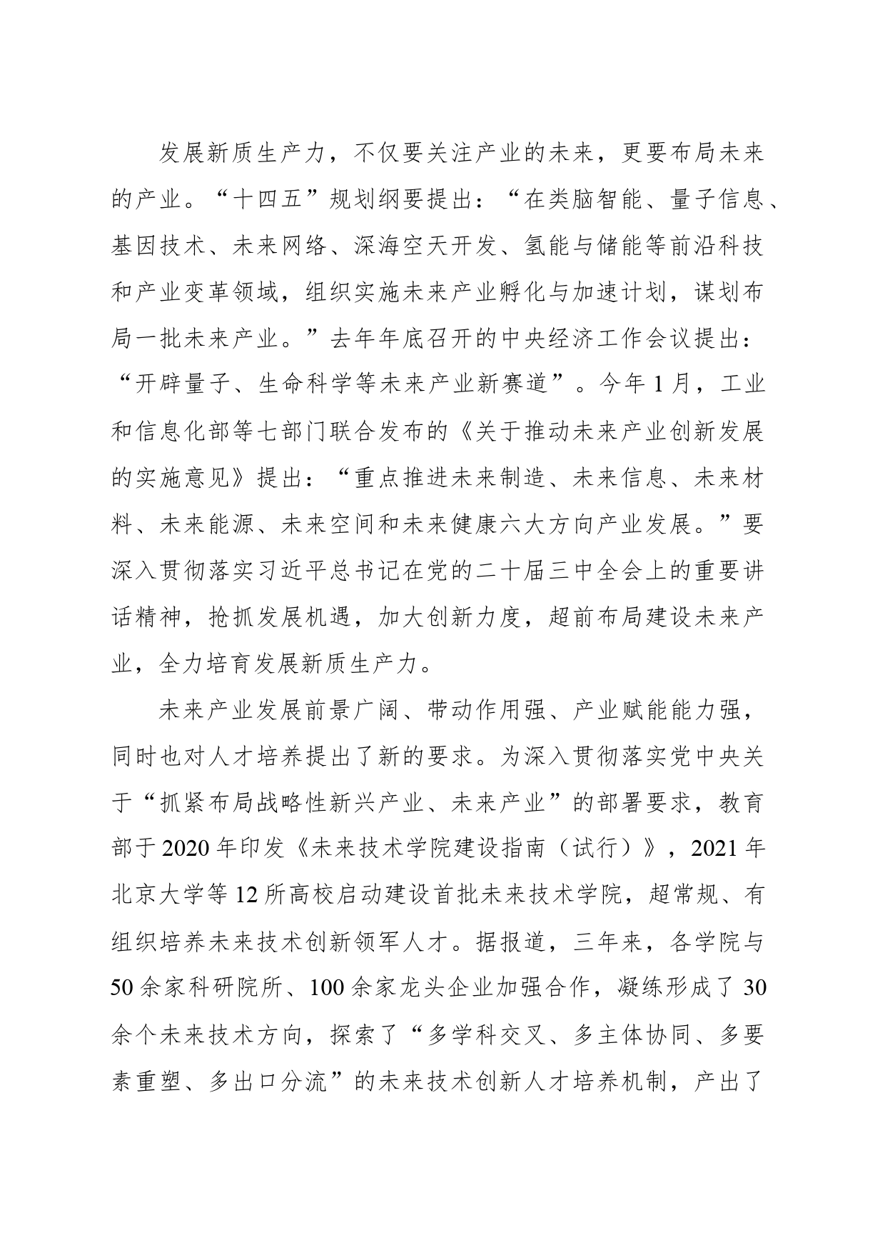 以“未来产业”为新引擎，加快发展新质生产力_第2页