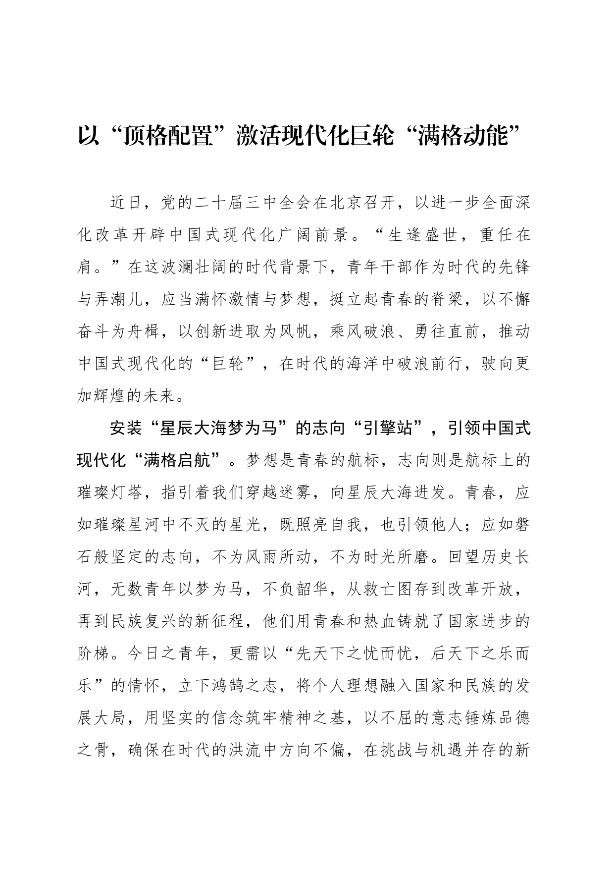 以“顶格配置”激活现代化巨轮“满格动能”_第1页