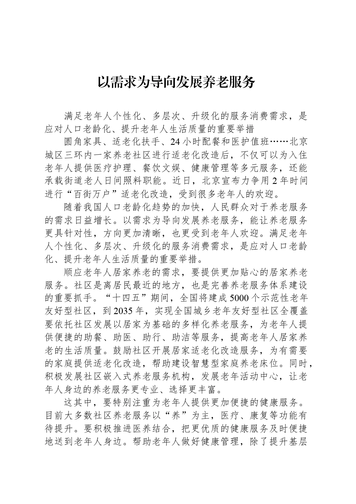 以需求为导向发展养老服务_第1页
