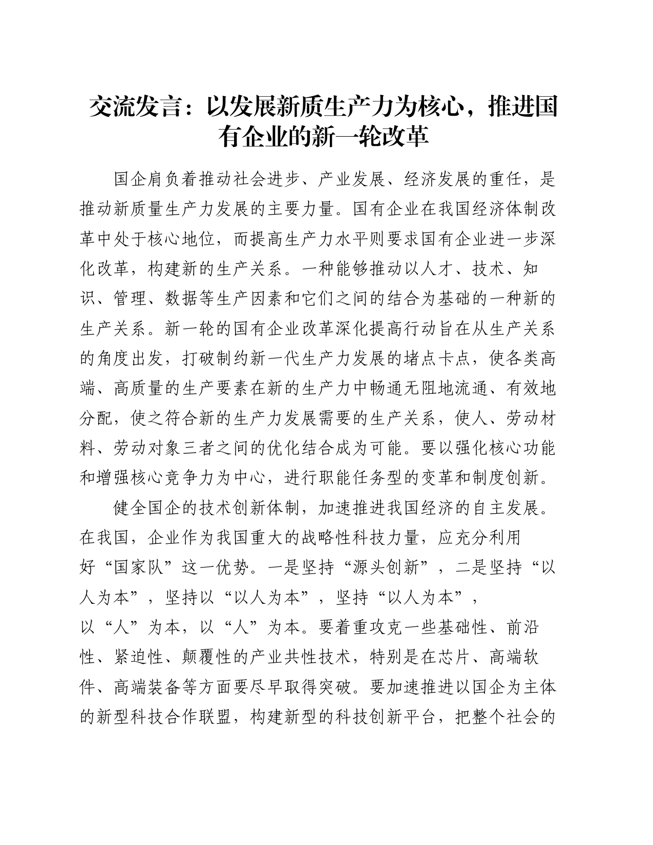 交流发言：以发展新质生产力为核心，推进国有企业的新一轮改革_第1页