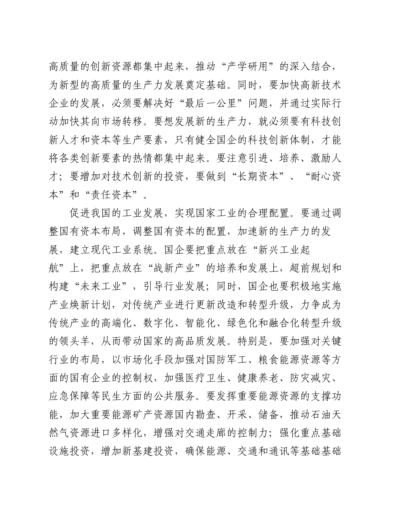 交流发言：以发展新质生产力为核心，推进国有企业的新一轮改革_第2页