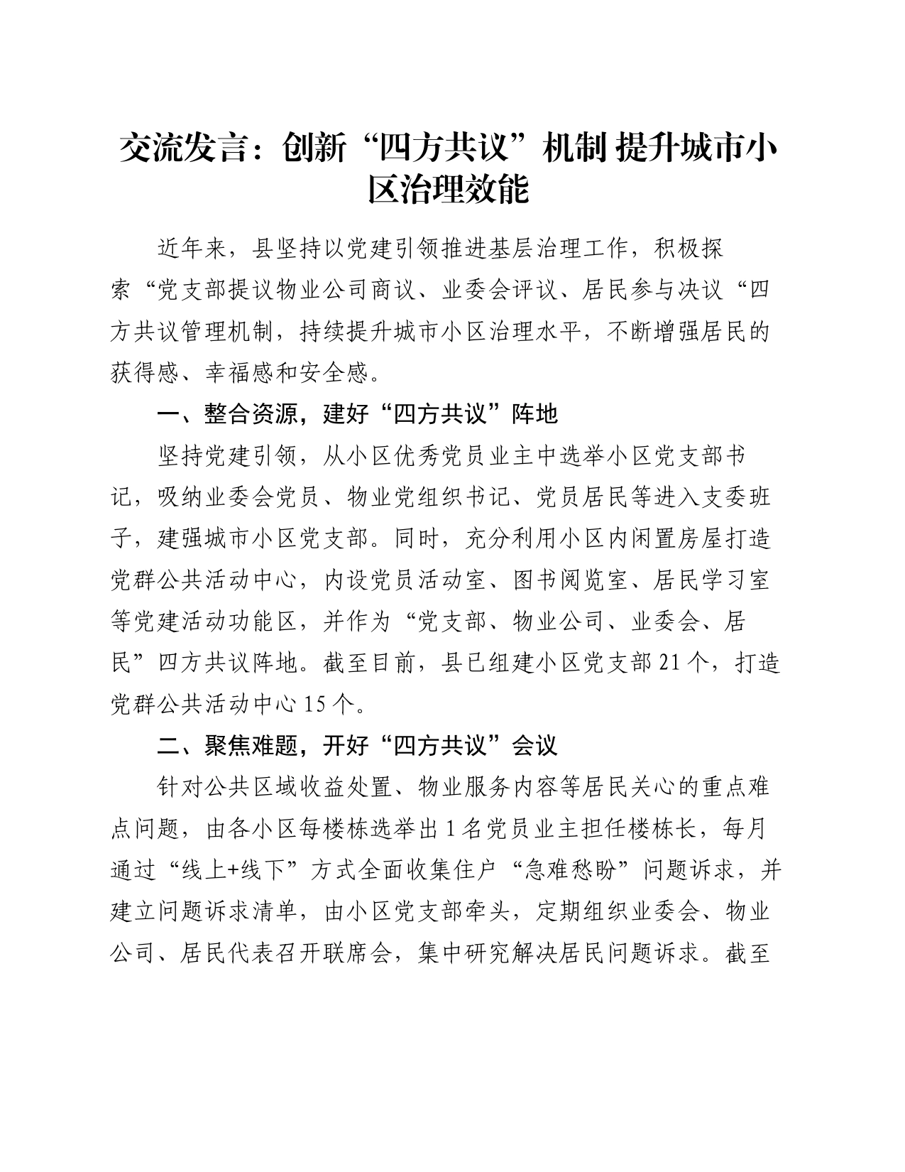 交流发言：创新“四方共议”机制   提升城市小区治理效能_第1页