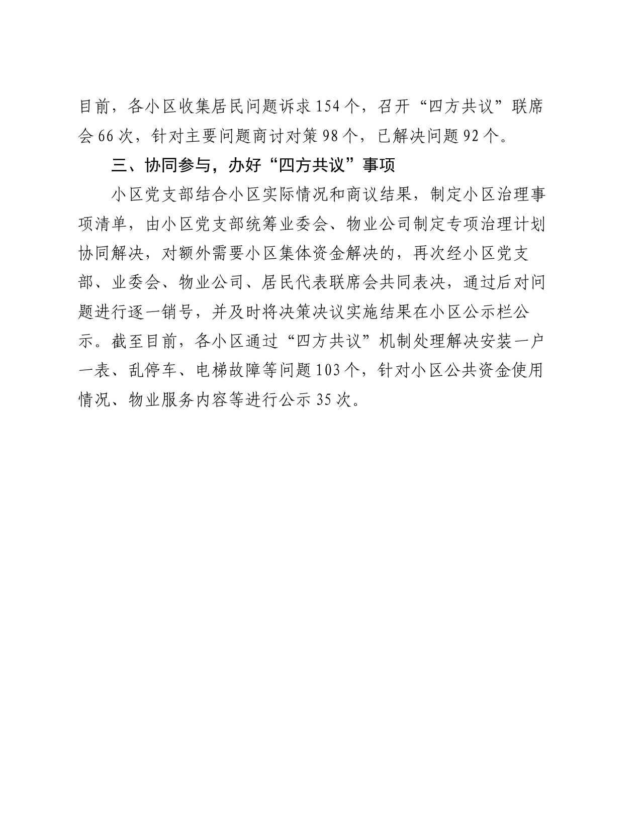 交流发言：创新“四方共议”机制   提升城市小区治理效能_第2页