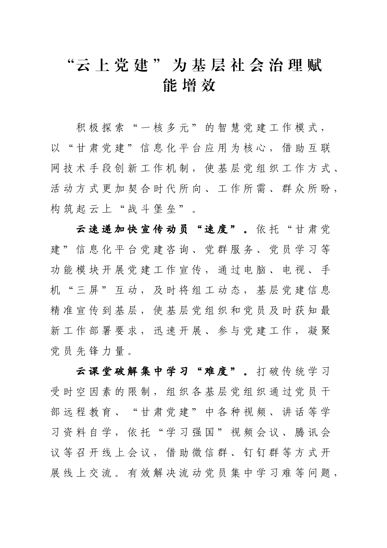 “云上党建”为基层社会治理赋能增效_第1页