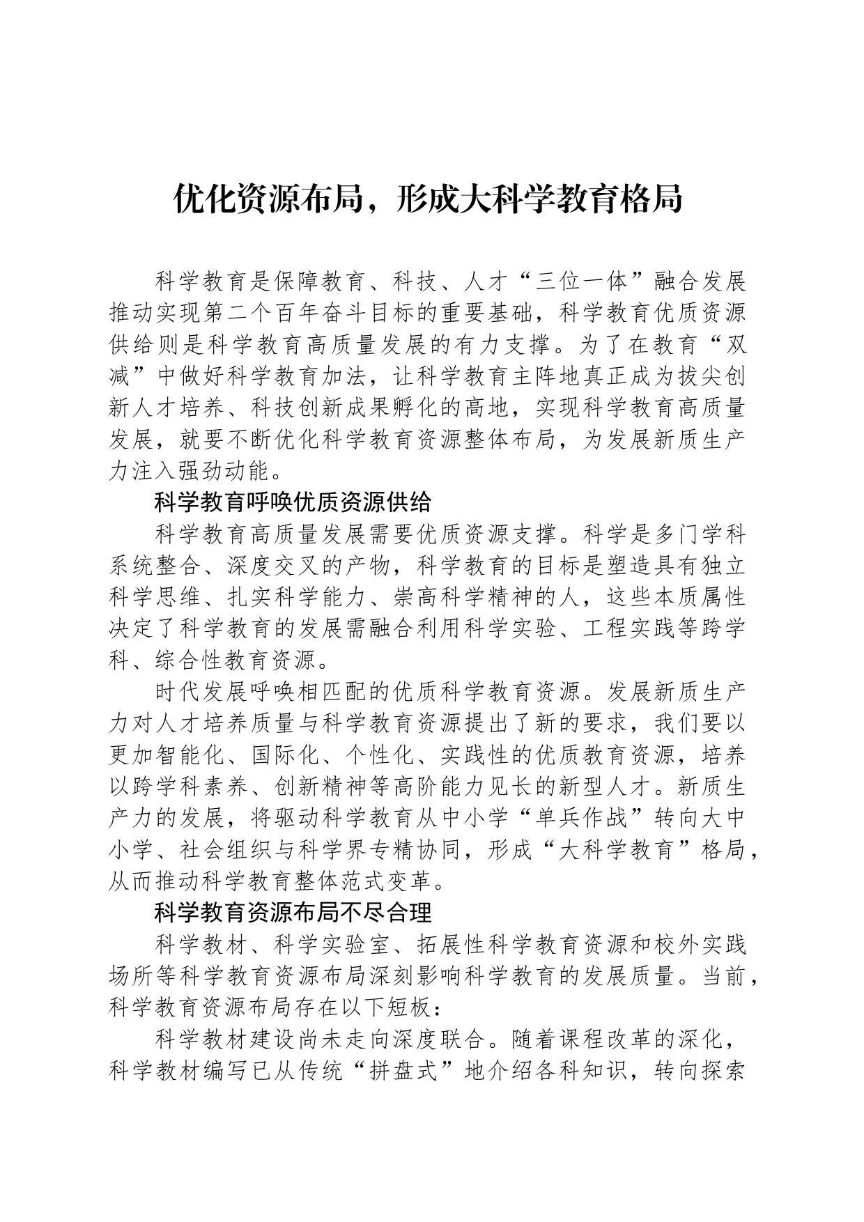 优化资源布局，形成大科学教育格局_第1页