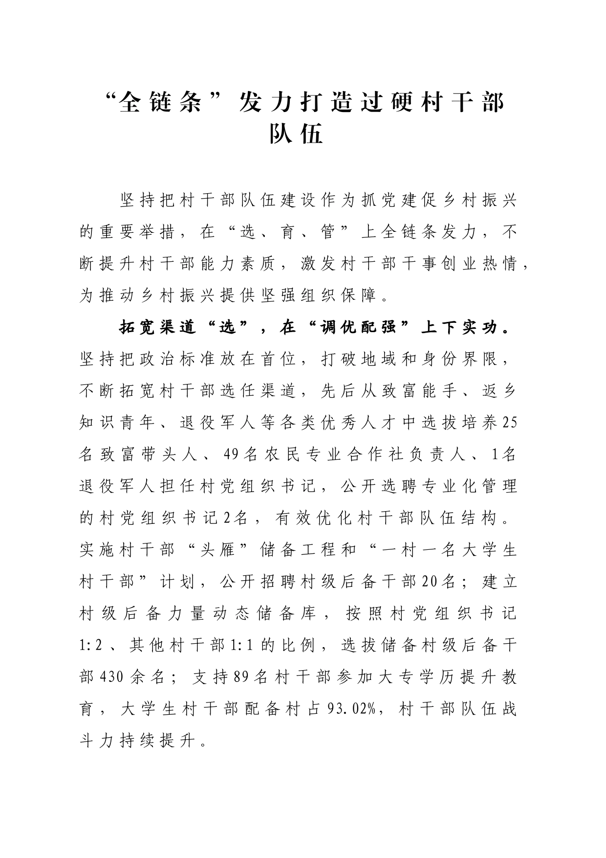 “全链条”发力打造过硬村干部队伍_第1页