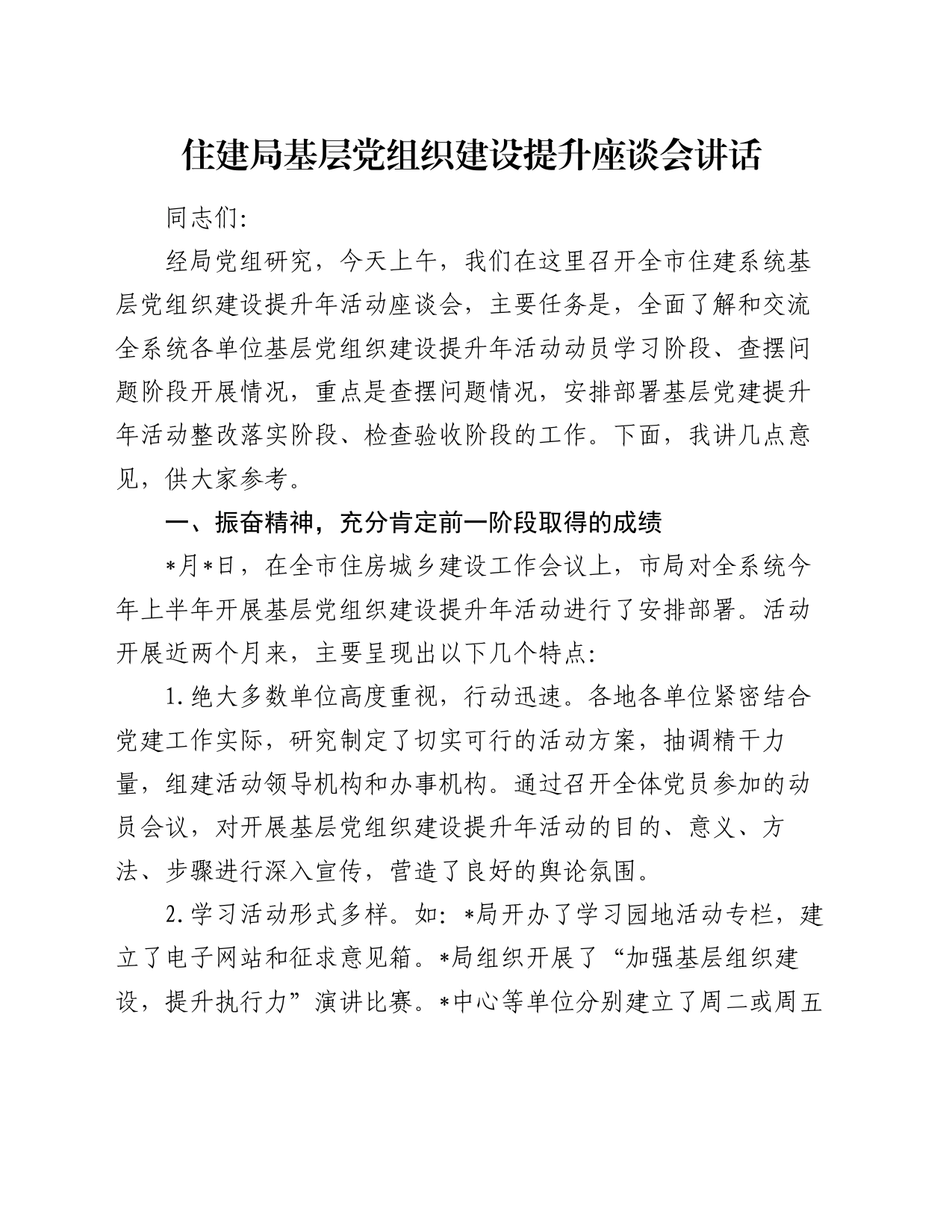 住建局基层党组织建设提升座谈会讲话_第1页
