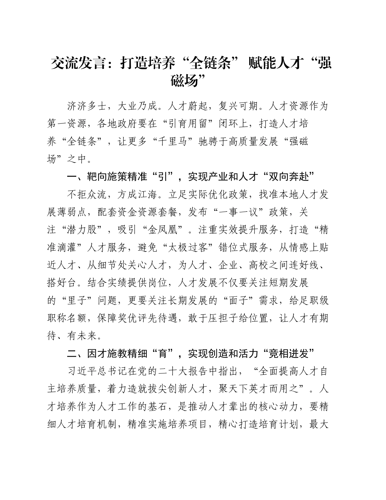 交流发言：打造培养“全链条”   赋能人才“强磁场”_第1页