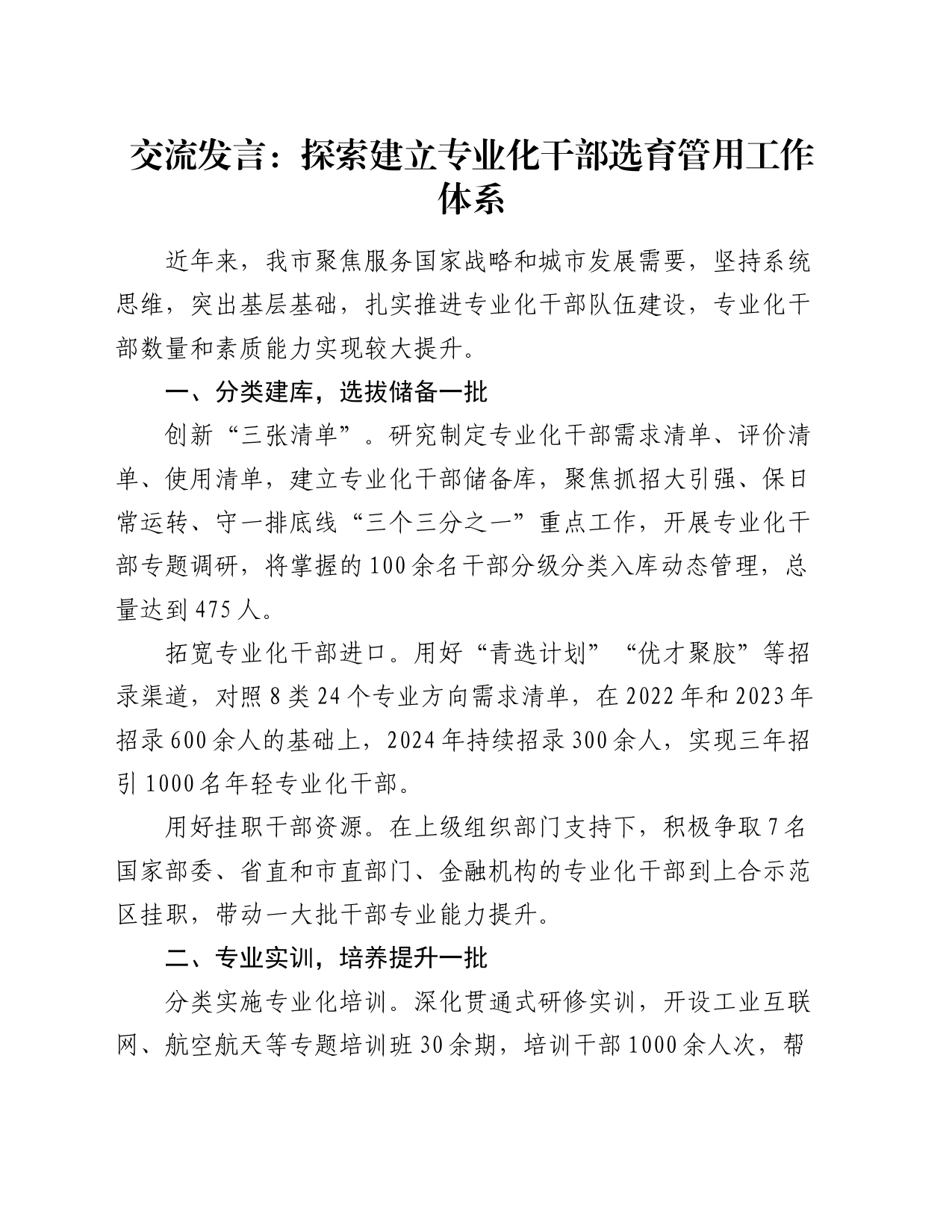 交流发言：探索建立专业化干部选育管用工作体系_第1页