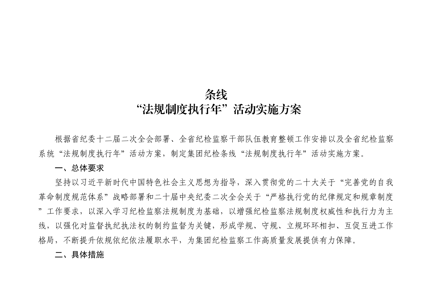 “法规制度执行年”活动实施方案_第1页