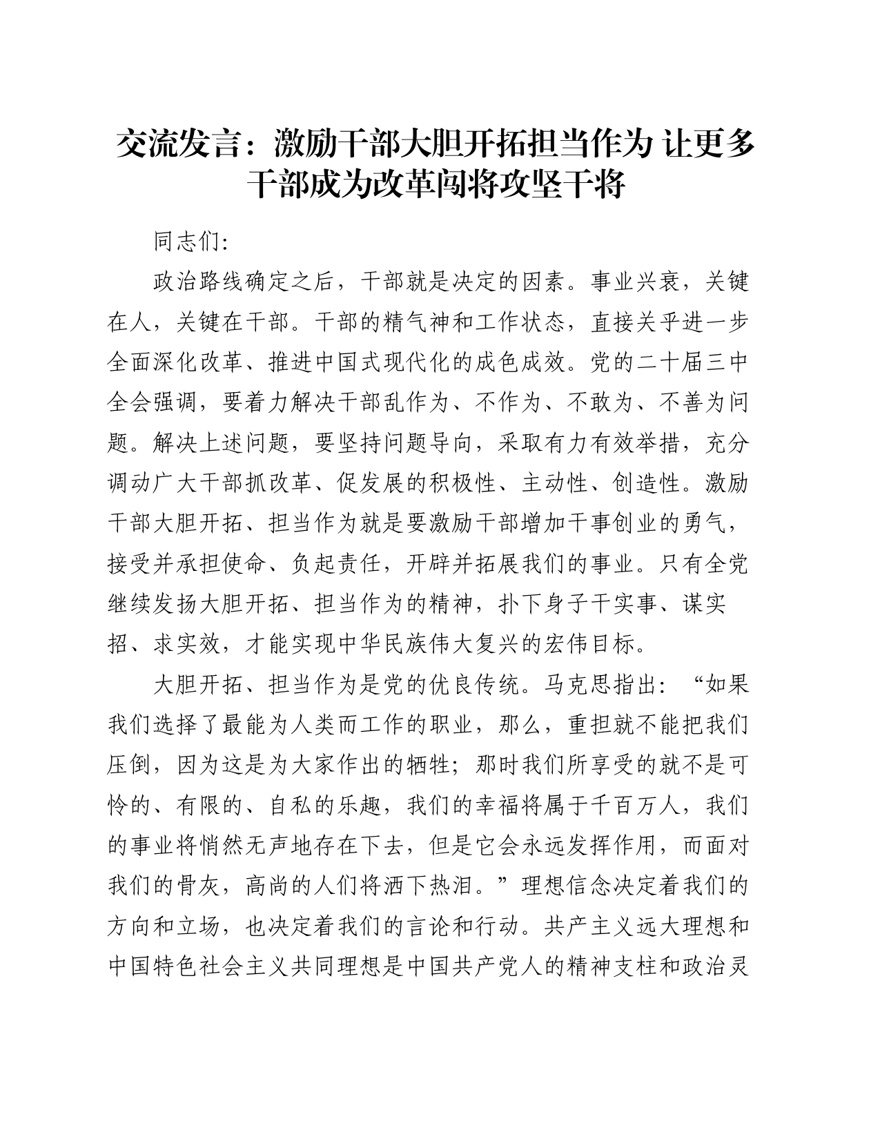 交流发言：激励干部大胆开拓担当作为 让更多干部成为改革闯将攻坚干将_第1页