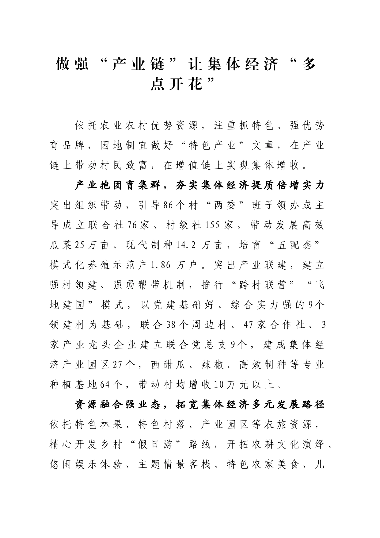 做强“产业链”让集体经济“多点开花”_第1页