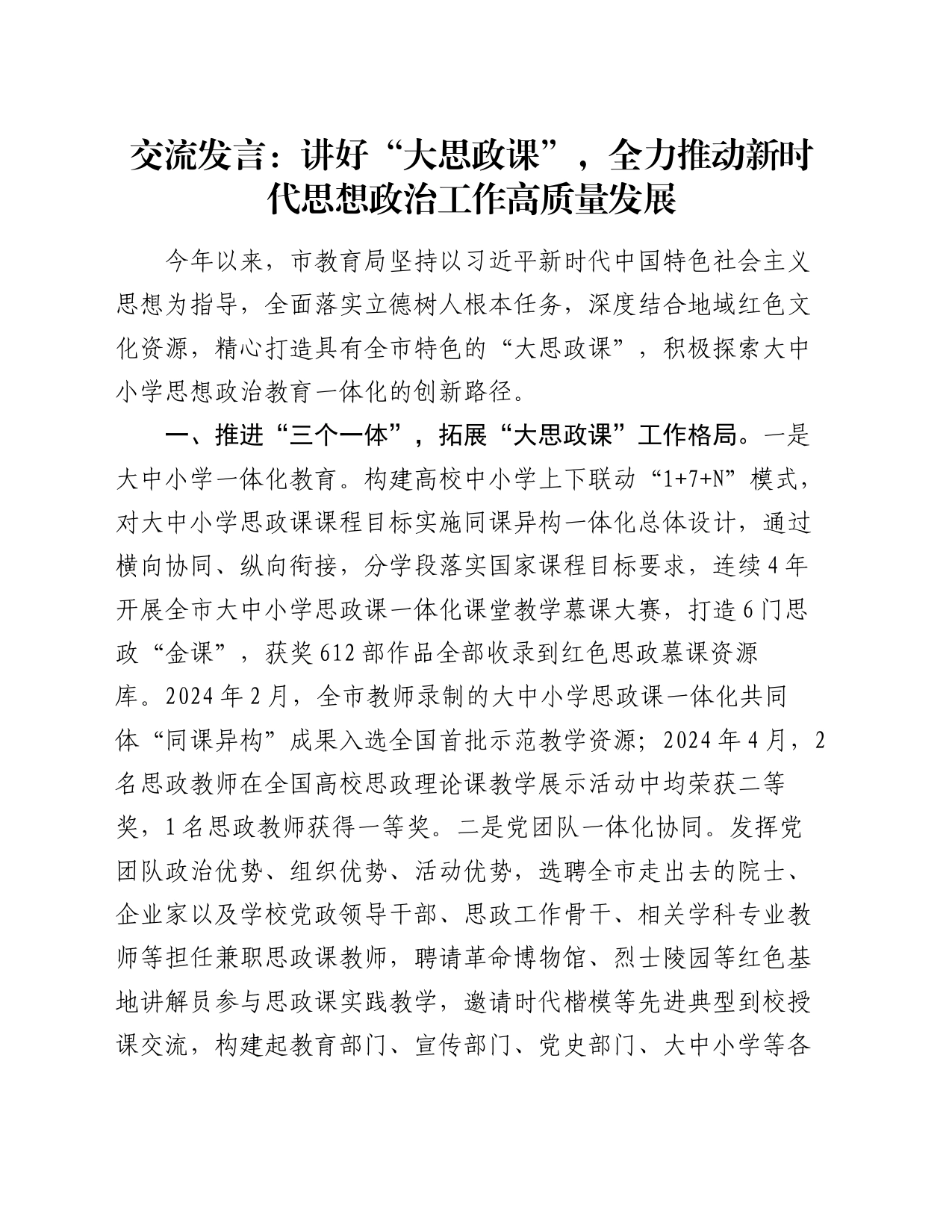 交流发言：讲好“大思政课” ，全力推动新时代思想政治工作高质量发展_第1页