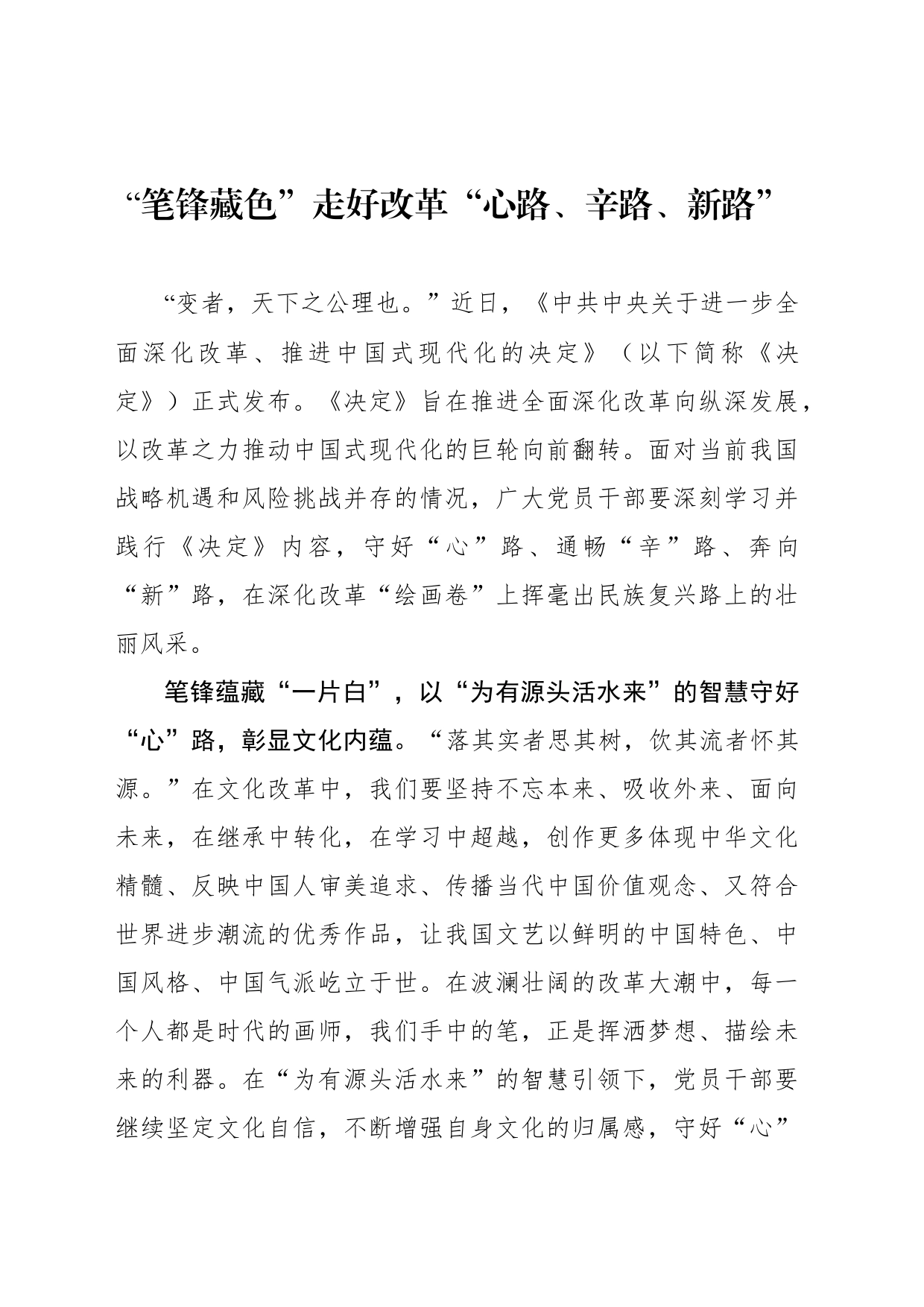 “笔锋藏色”走好改革“心路、辛路、新路”_第1页