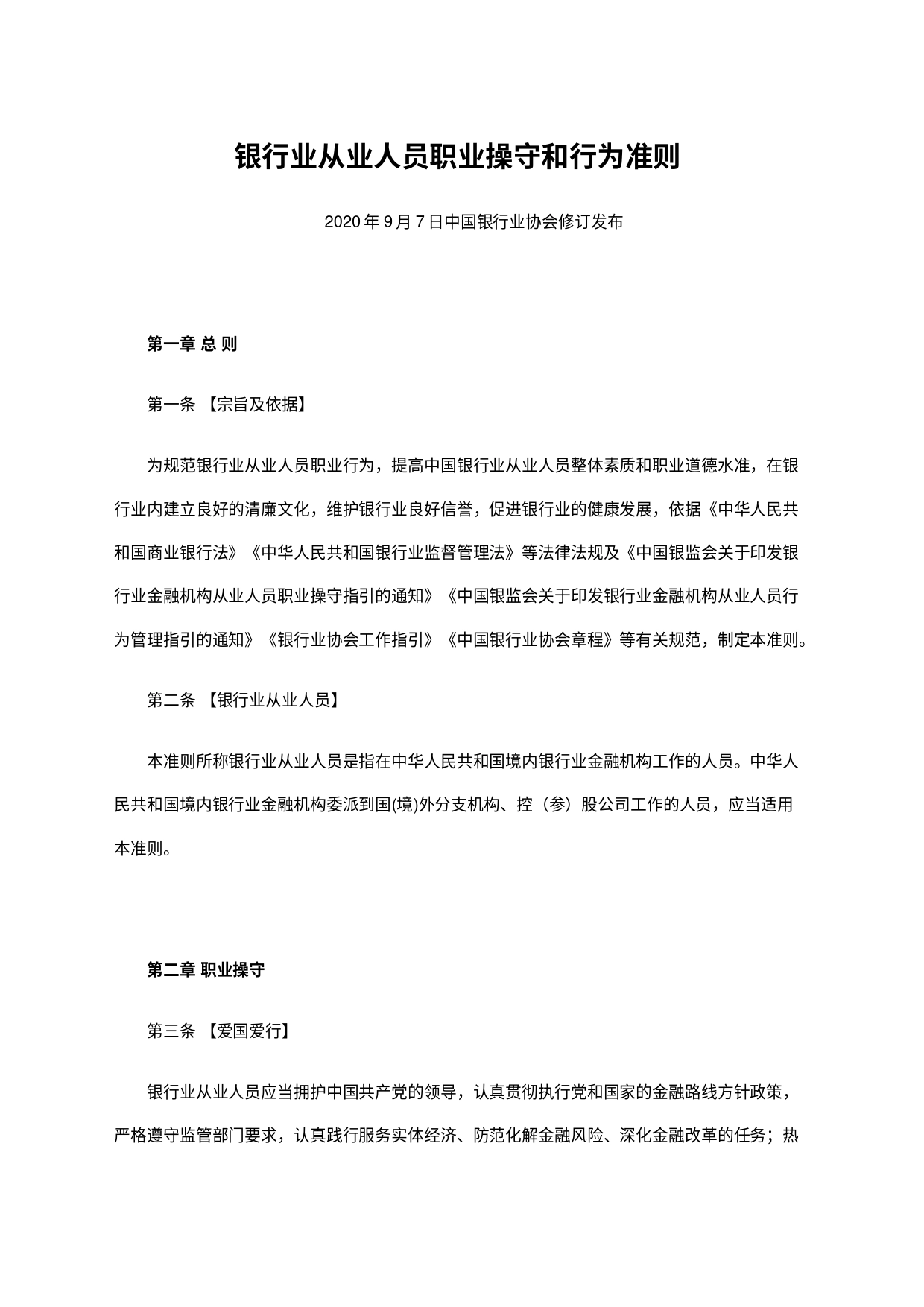 《银行业从业人员职业操守和行为准则》党课讲稿_第1页