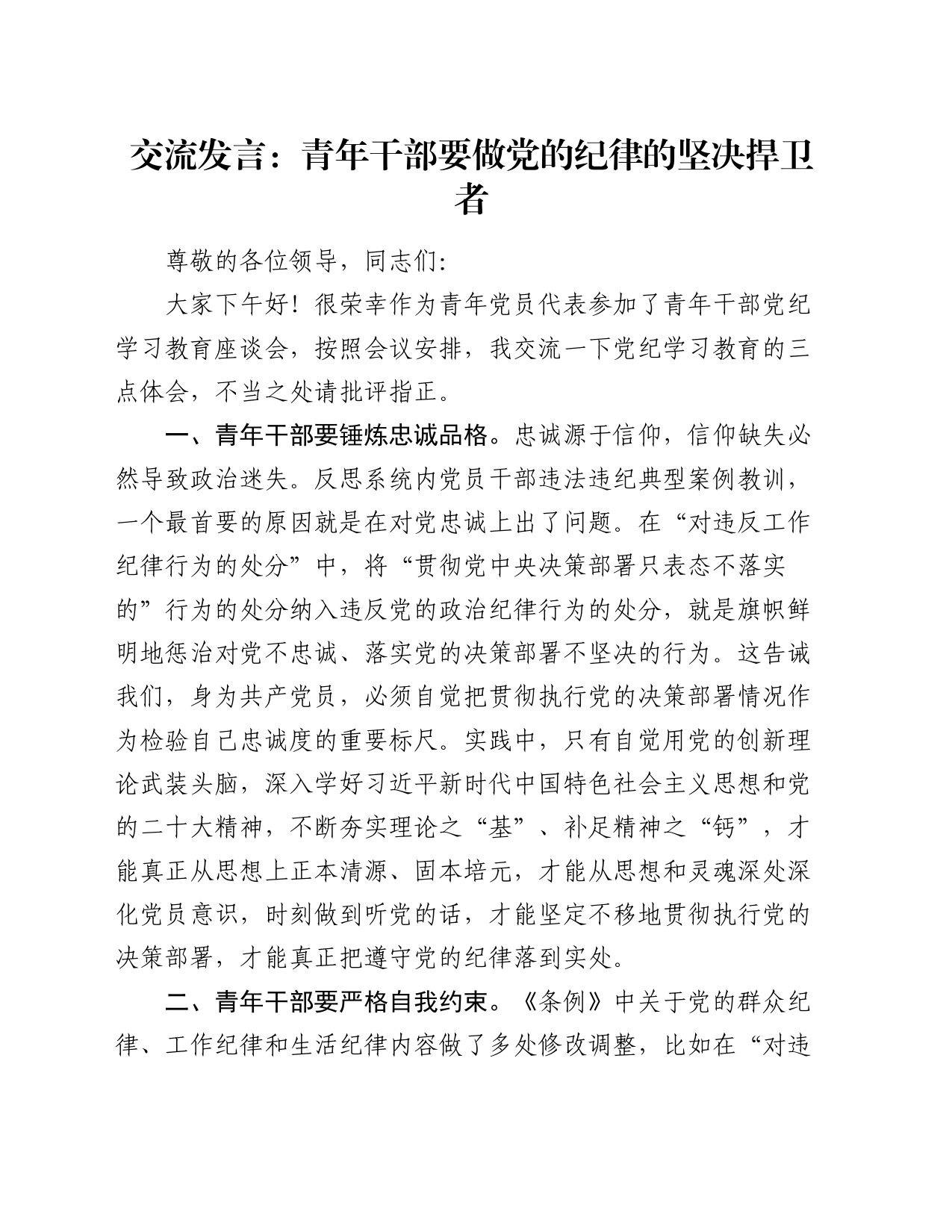 交流发言：青年干部要做党的纪律的坚决捍卫者_第1页
