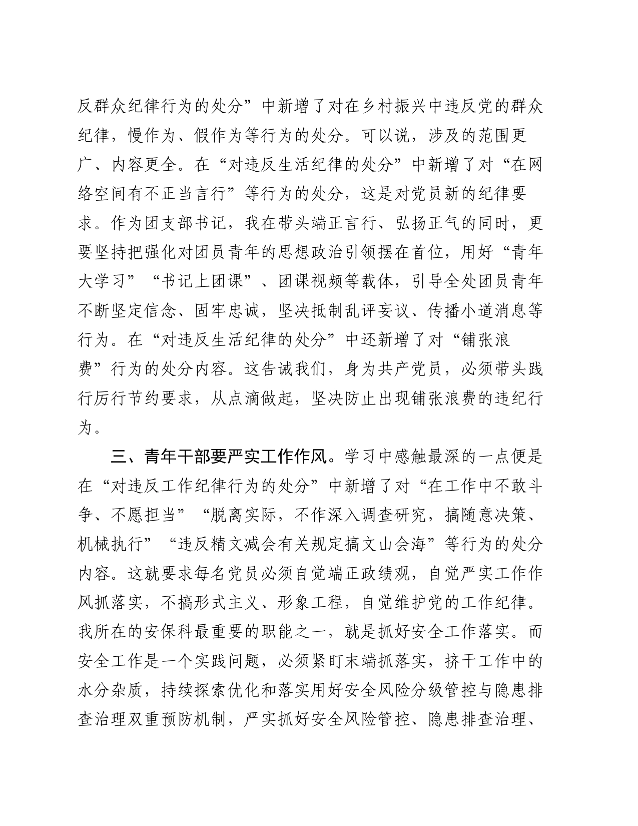 交流发言：青年干部要做党的纪律的坚决捍卫者_第2页