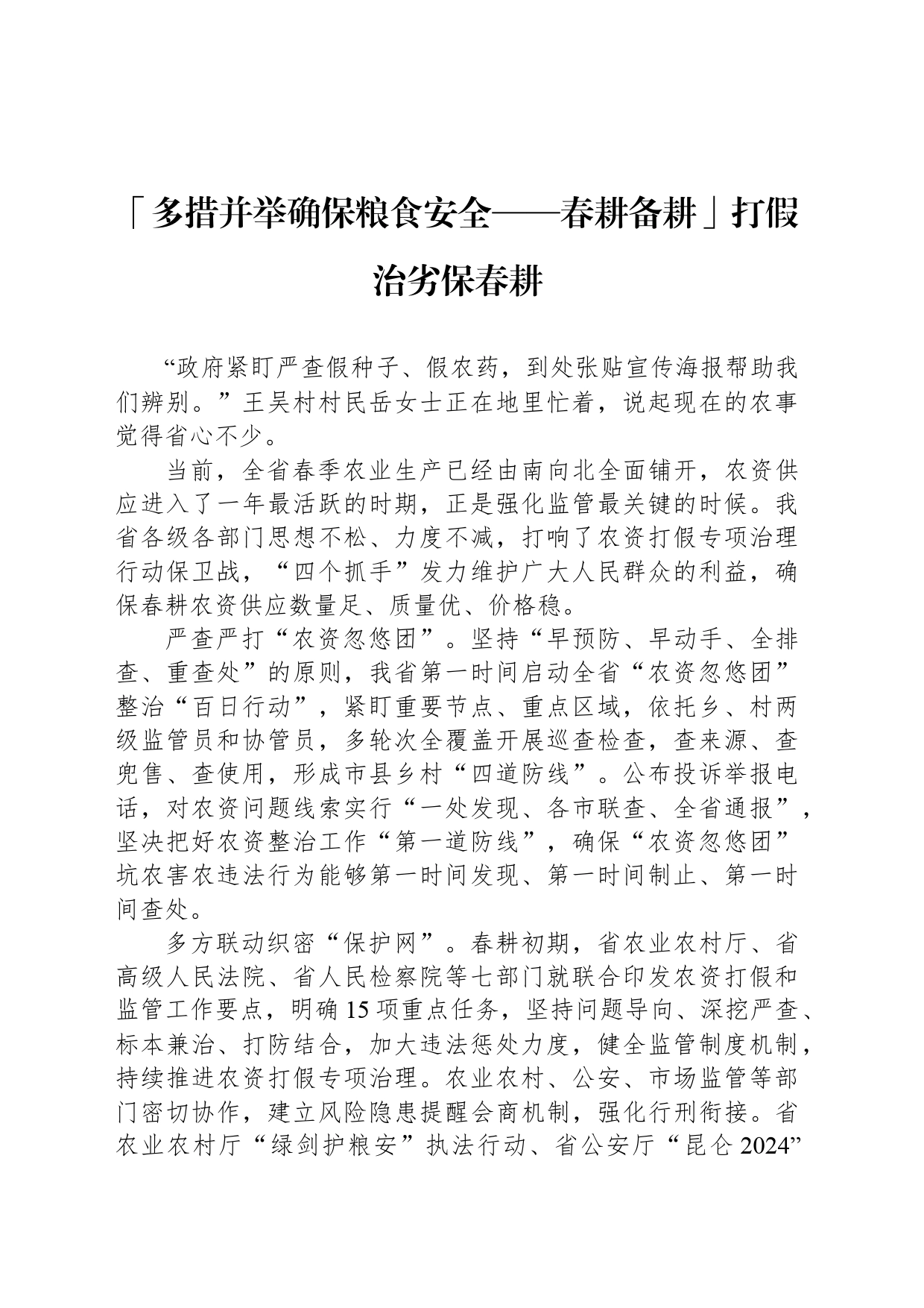「多措并举确保粮食安全——春耕备耕」打假治劣保春耕_第1页