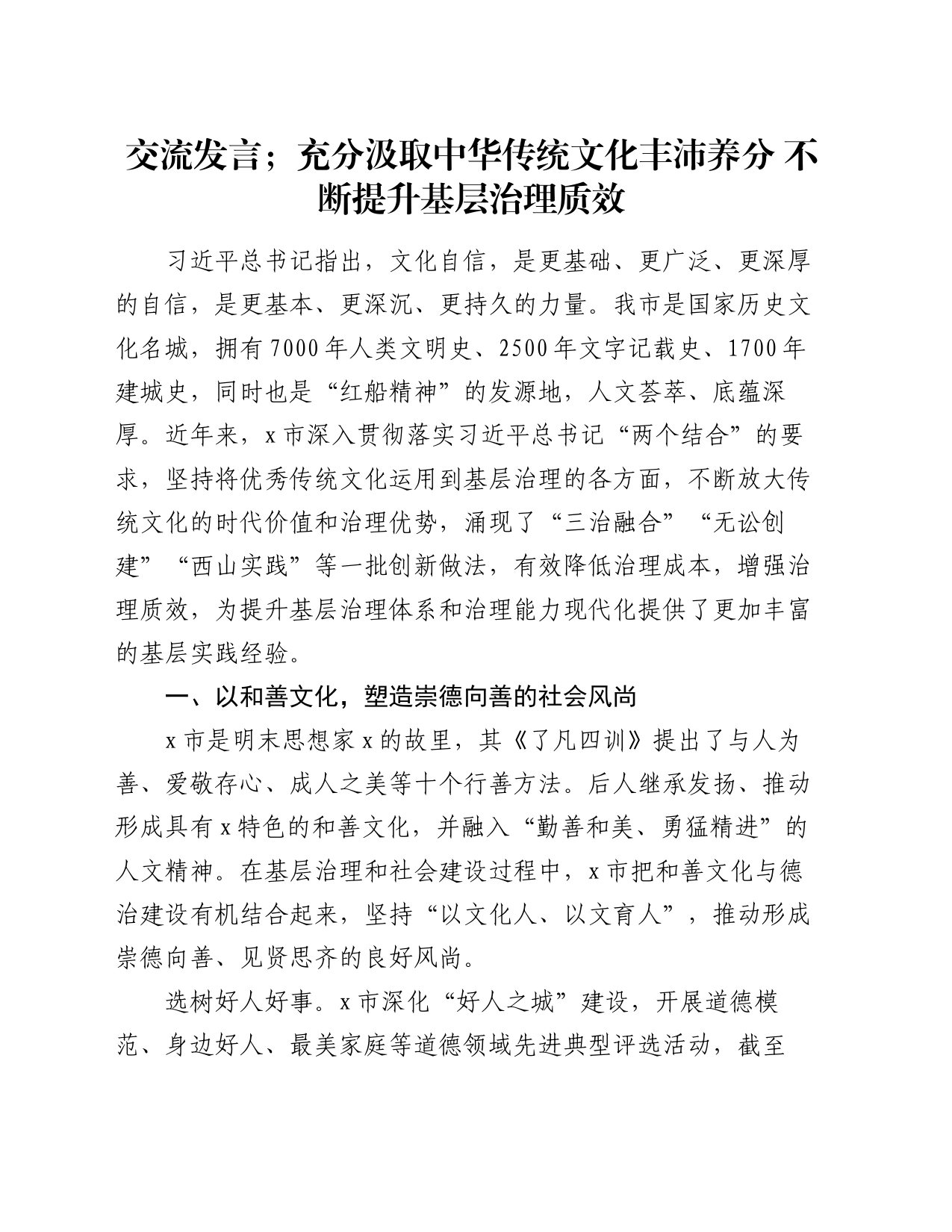 交流发言；充分汲取中华传统文化丰沛养分   不断提升基层治理质效_第1页