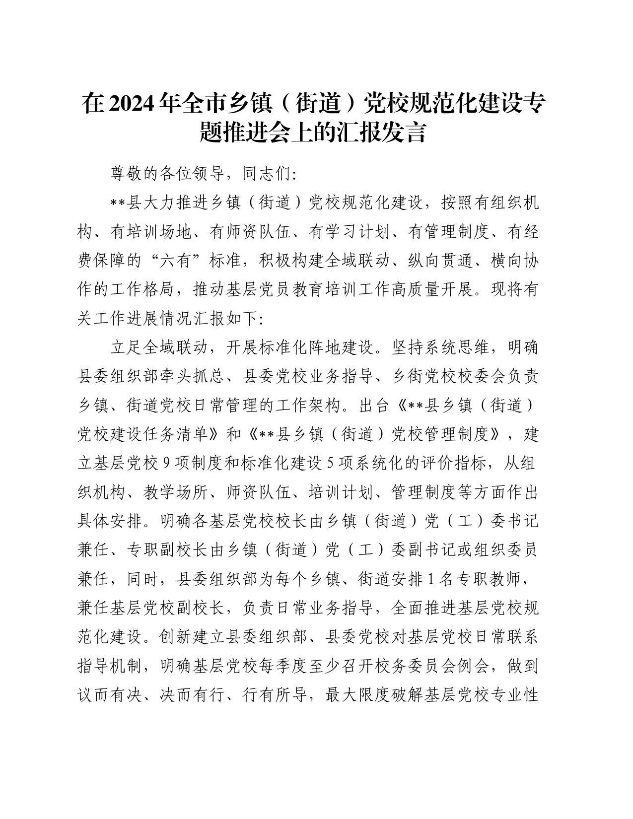 在2024年全市乡镇街道（街道）党校规范化建设专题推进会上的汇报发言_第1页