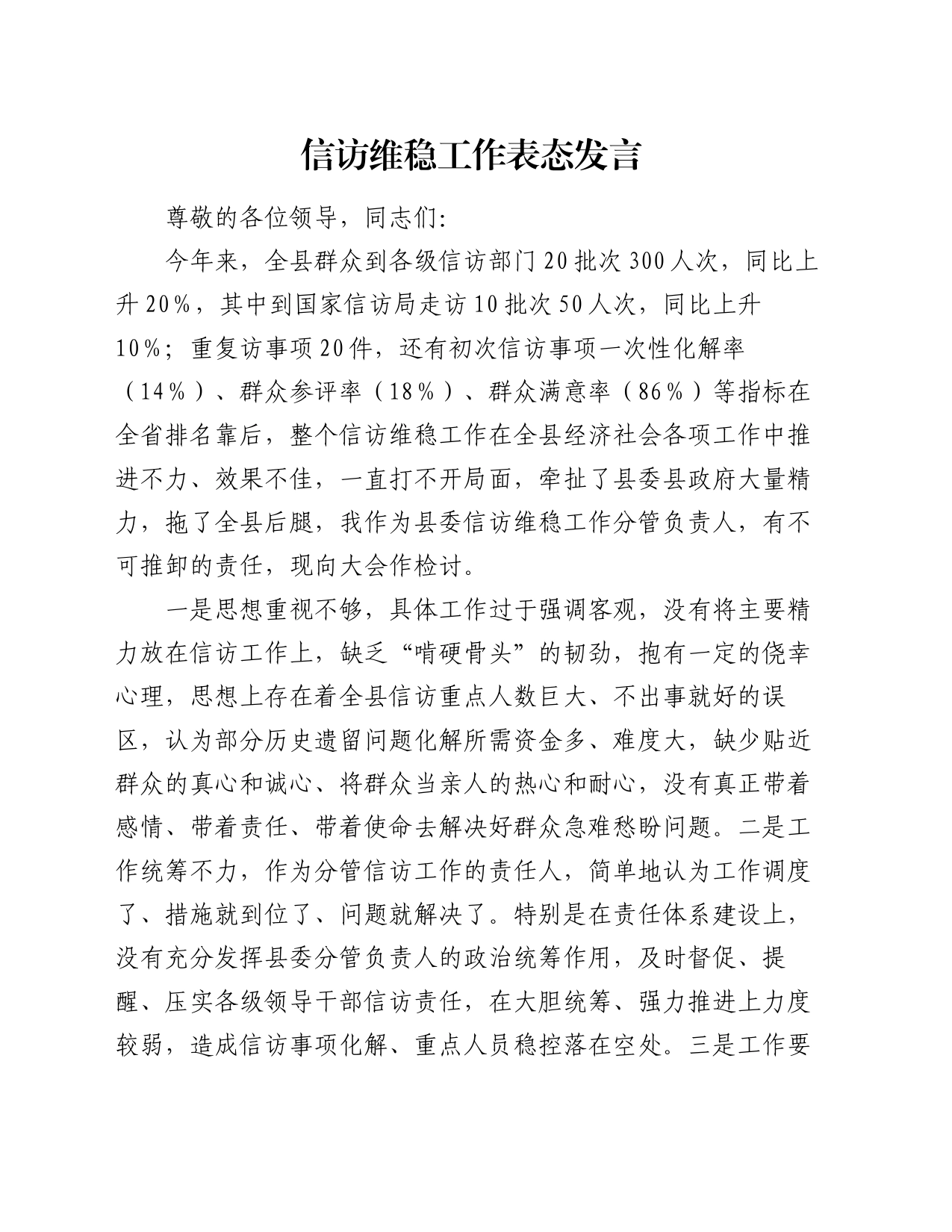 信访维稳工作表态发言_第1页