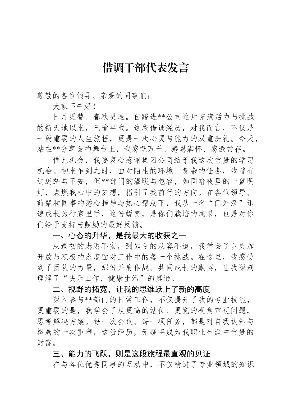 借调干部代表发言_第1页