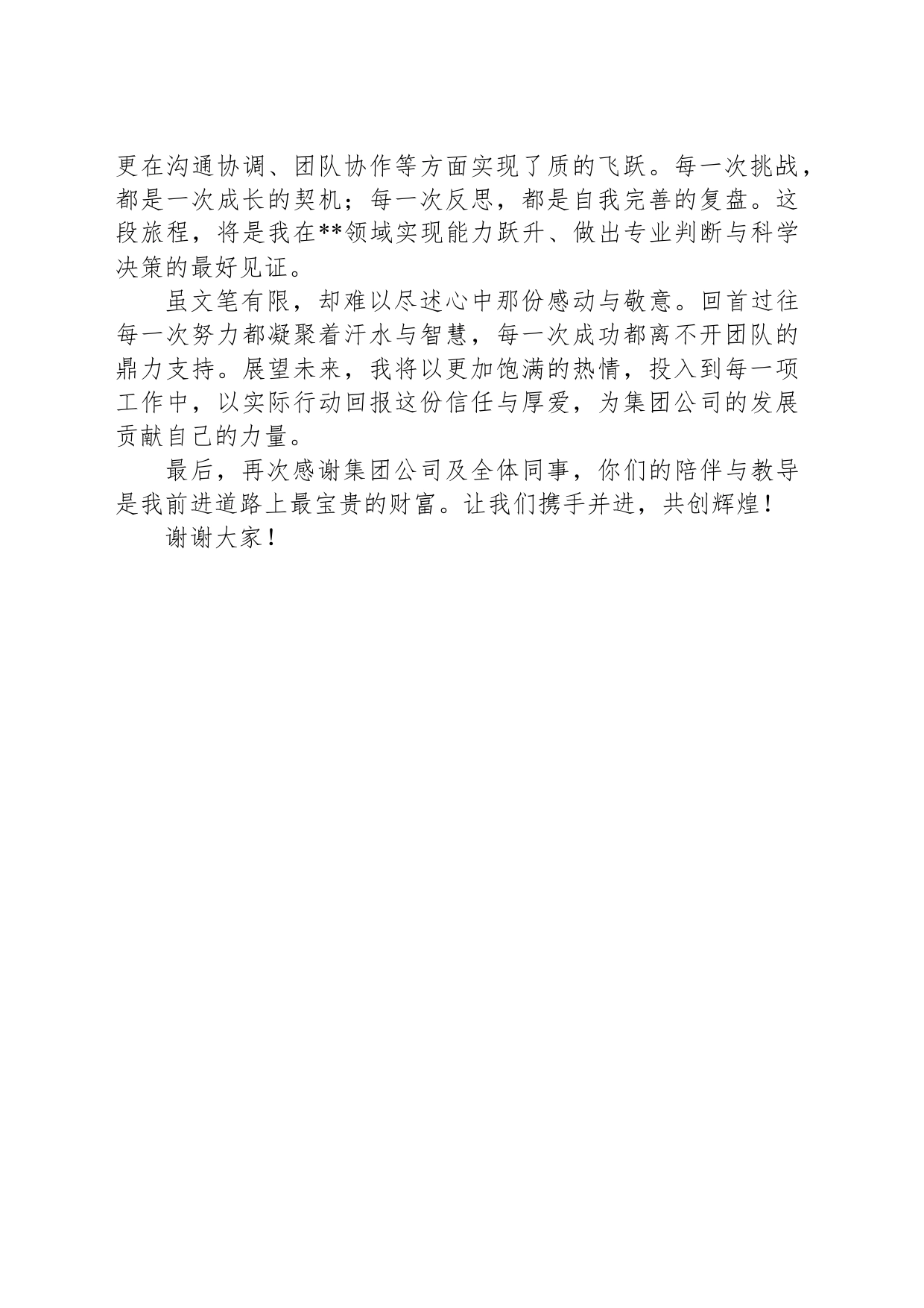 借调干部代表发言_第2页