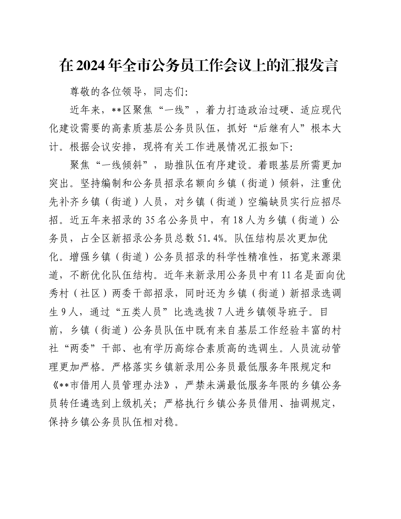 在2024年全市公务员工作会议上的汇报发言_第1页